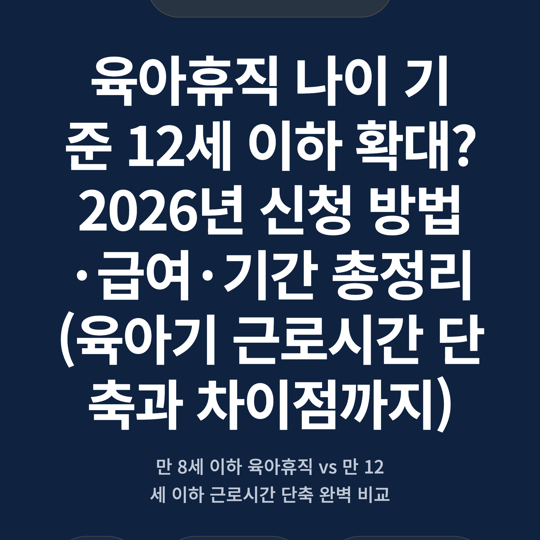 육아휴직 나이 기준 12세 이하 확대? 2026년 신청 방법·급여·기간 총정리 (육아기 근로시간 단축과 차이점까지)