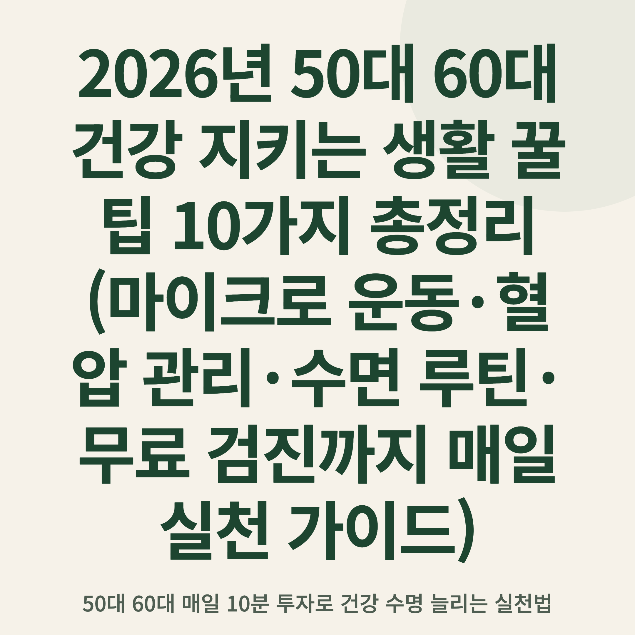2026년 50대 60대 건강 지키는 생활 꿀팁 10가지 총정리 (마이크로 운동·혈압 관리·수면 루틴·무료 검진까지 매일 실천 가이드)