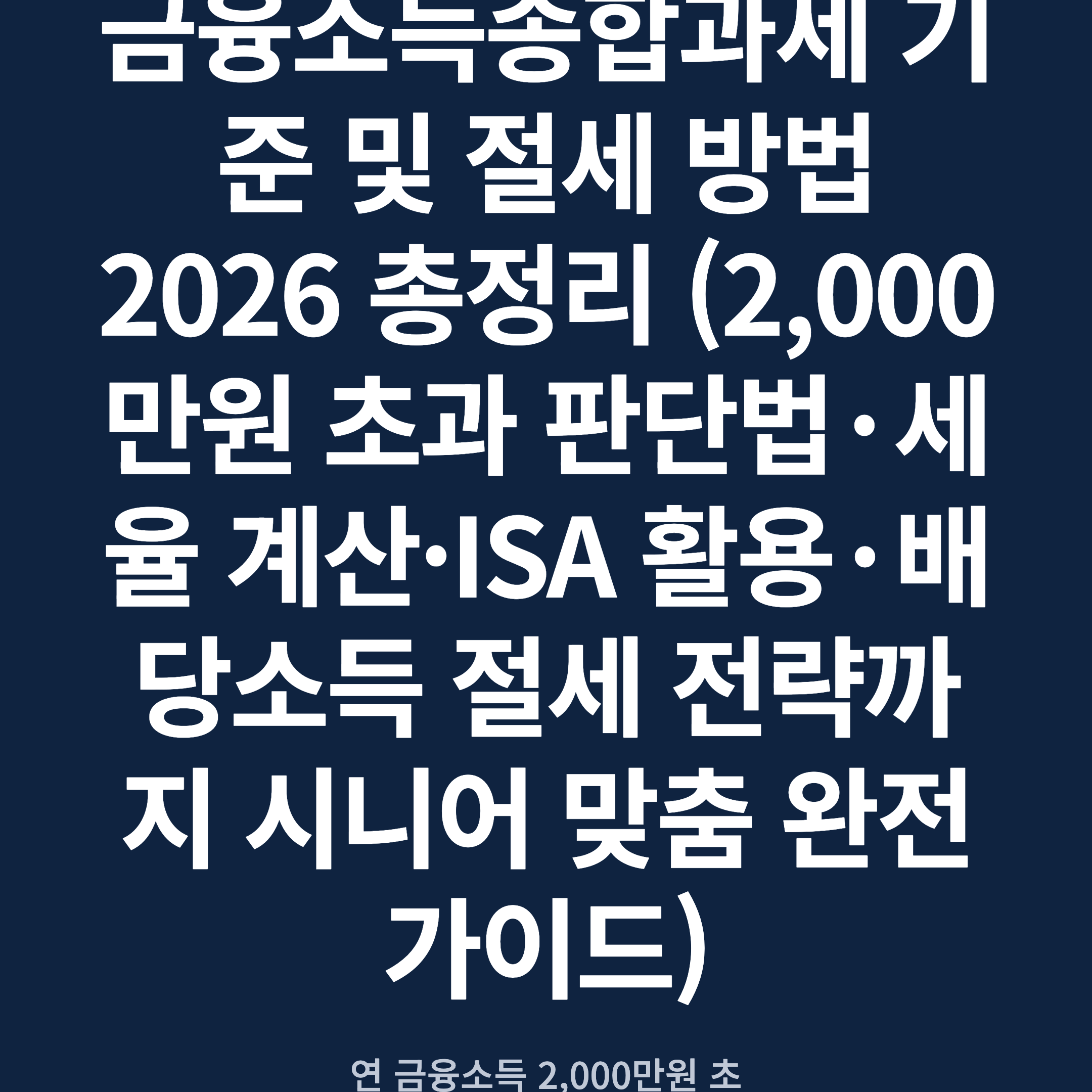 금융소득종합과세 기준 및 절세 방법 2026 총정리 (2,000만원 초과 판단법·세율 계산·ISA 활용·배당소득 절세 전략까지 시니어 맞춤 완전 가이드)