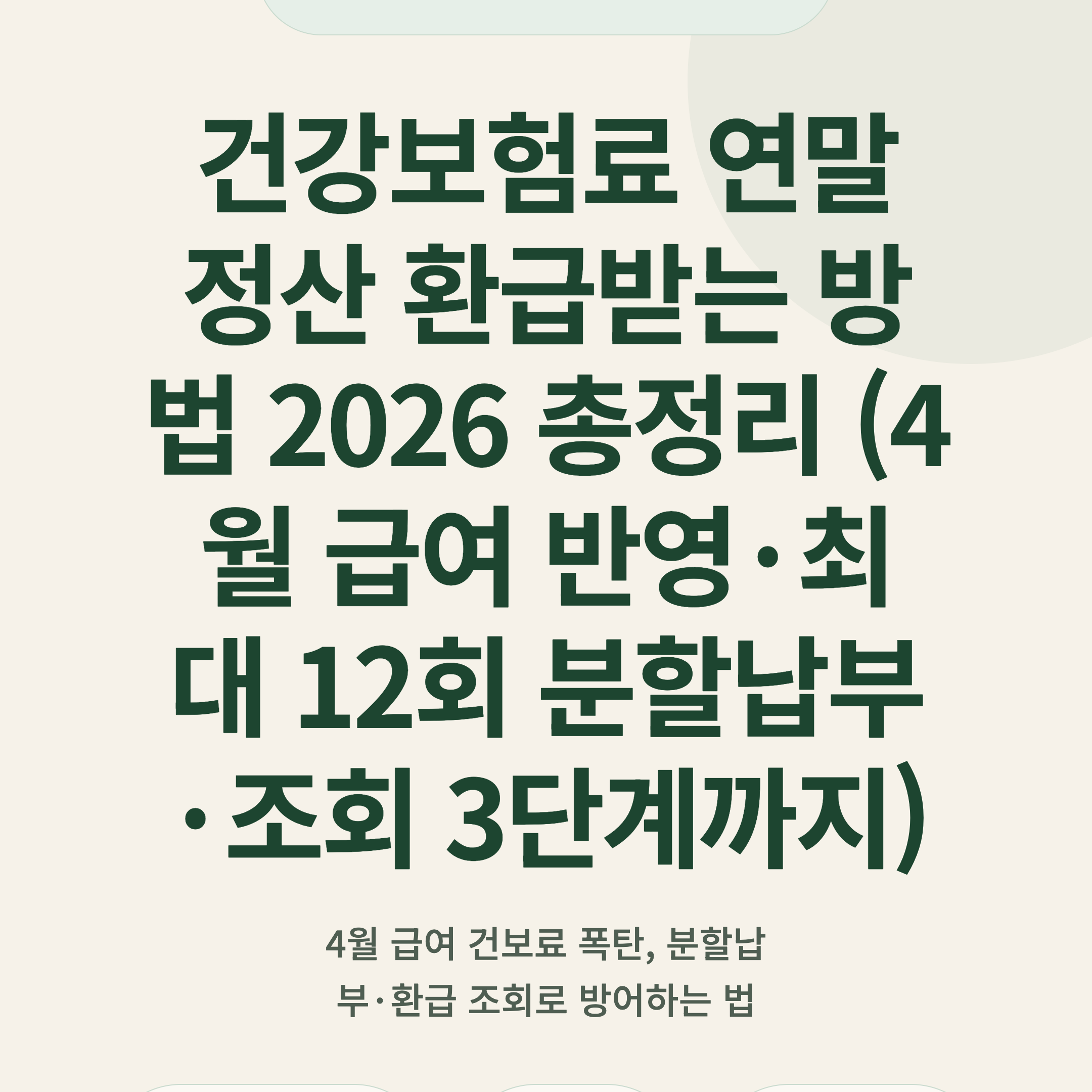건강보험료 연말정산 환급받는 방법 2026 총정리 (4월 급여 반영·최대 12회 분할납부·조회 3단계까지)