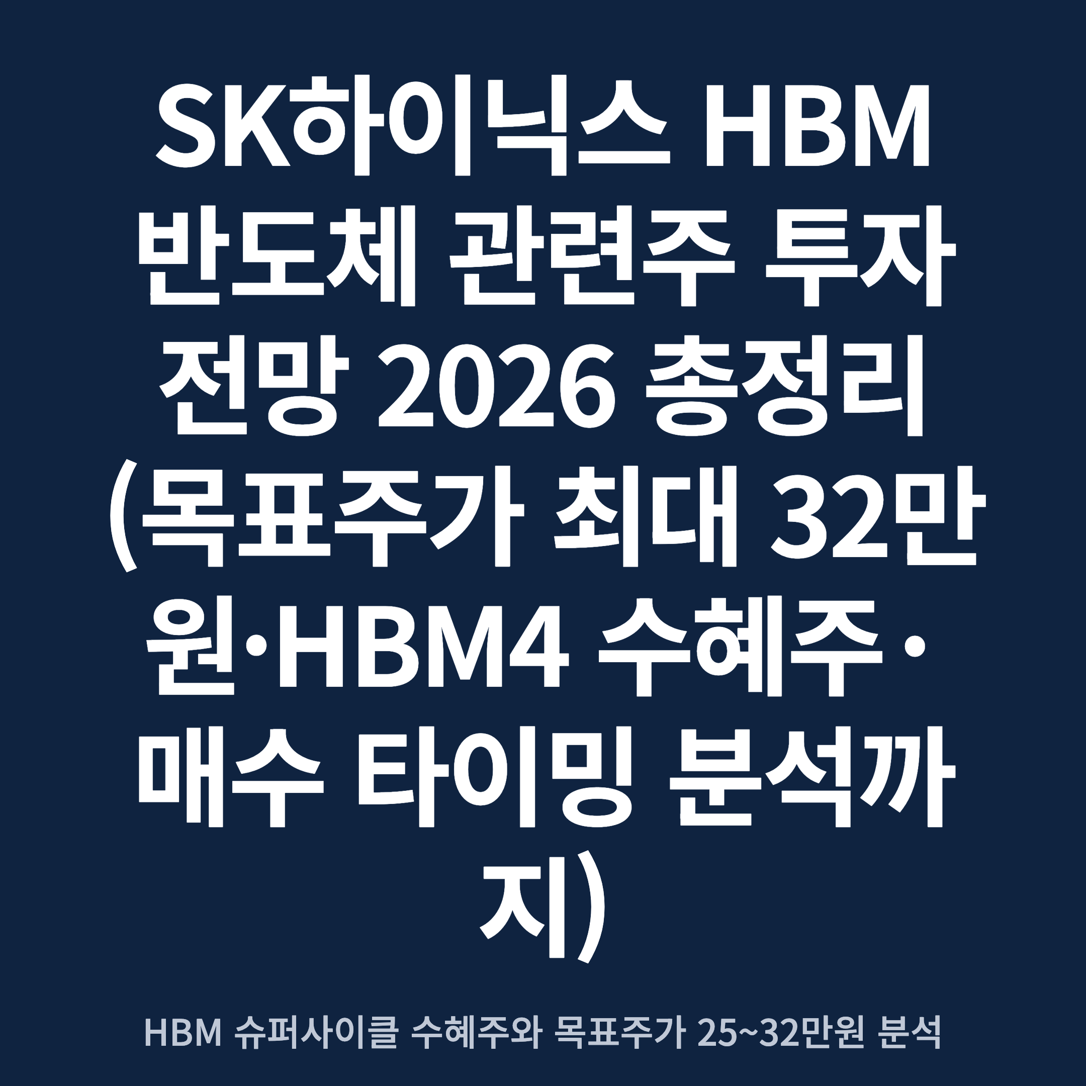SK하이닉스 HBM 반도체 관련주 투자 전망 2026 총정리 (목표주가 최대 32만원·HBM4 수혜주·매수 타이밍 분석까지)