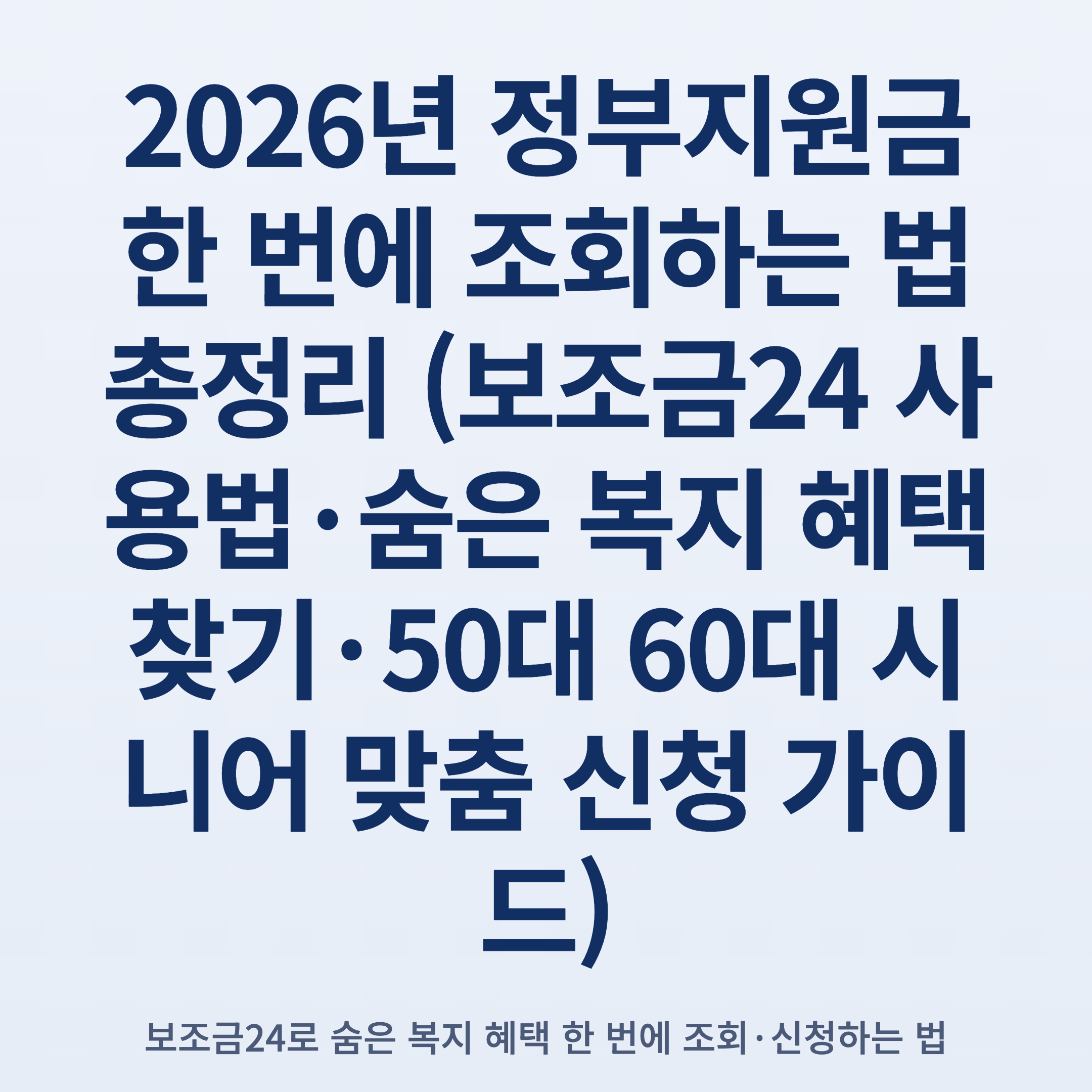 2026년 정부지원금 한 번에 조회하는 법 총정리 (보조금24 사용법·숨은 복지 혜택 찾기·50대 60대 시니어 맞춤 신청 가이드)