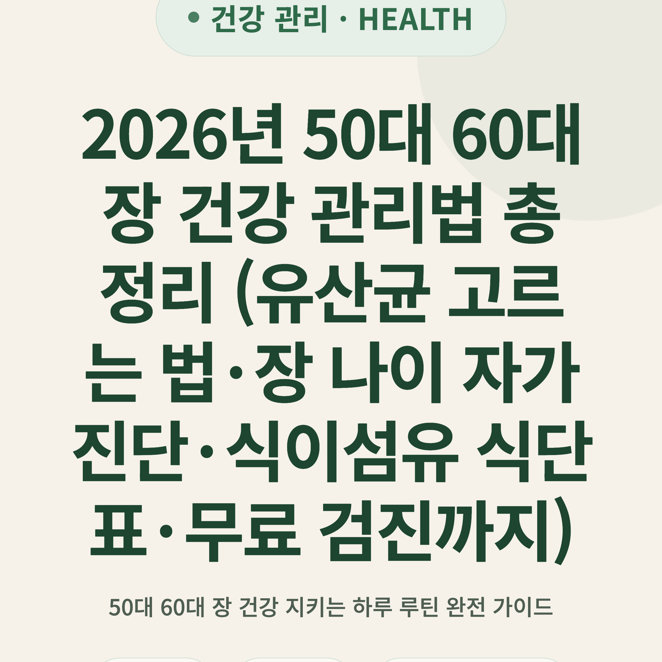 2026년 50대 60대 장 건강 관리법 총정리 (유산균 고르는 법·장 나이 자가진단·식이섬유 식단표·무료 검진까지)