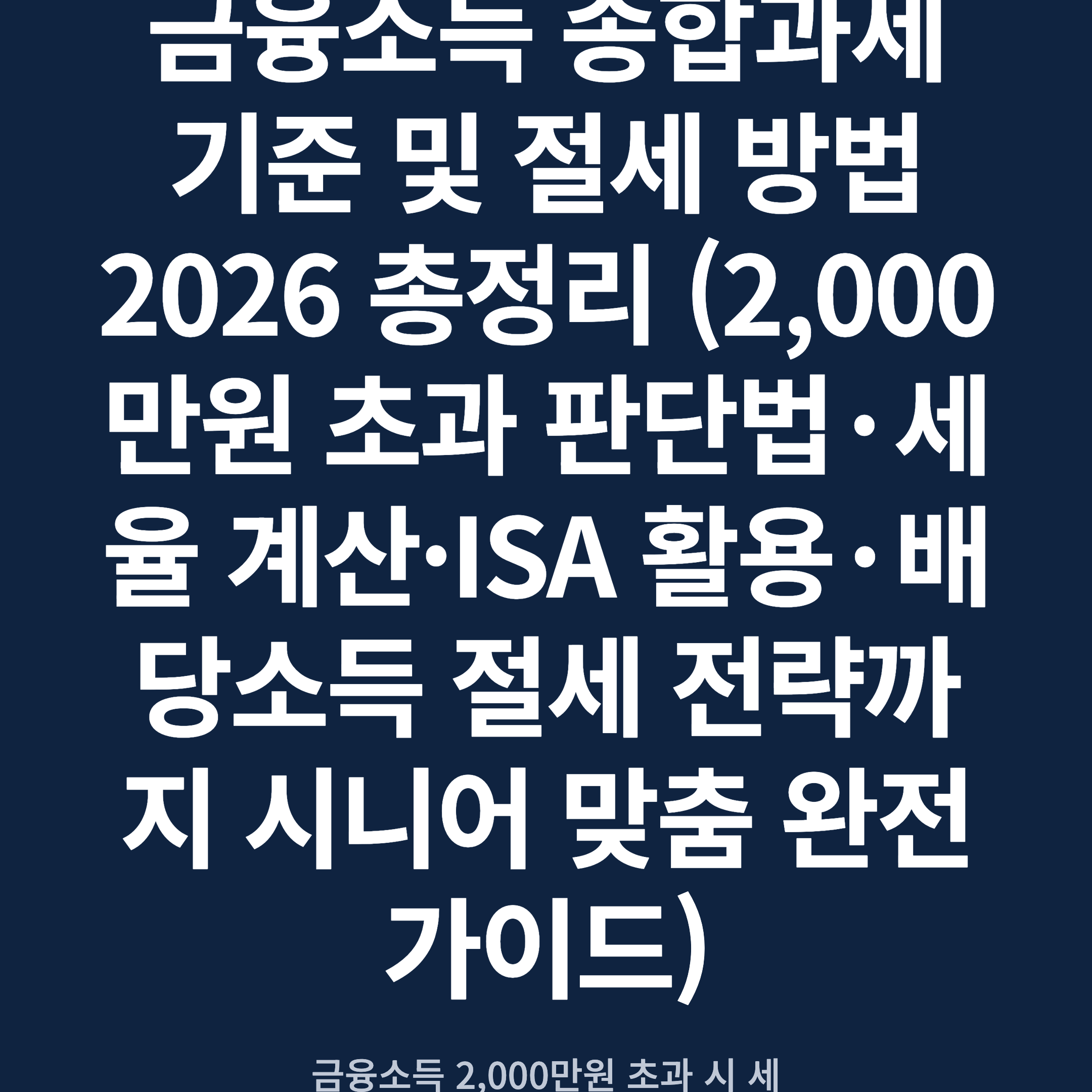 금융소득 종합과세 기준 및 절세 방법 2026 총정리 (2,000만원 초과 판단법·세율 계산·ISA 활용·배당소득 절세 전략까지 시니어 맞춤 완전 가이드)
