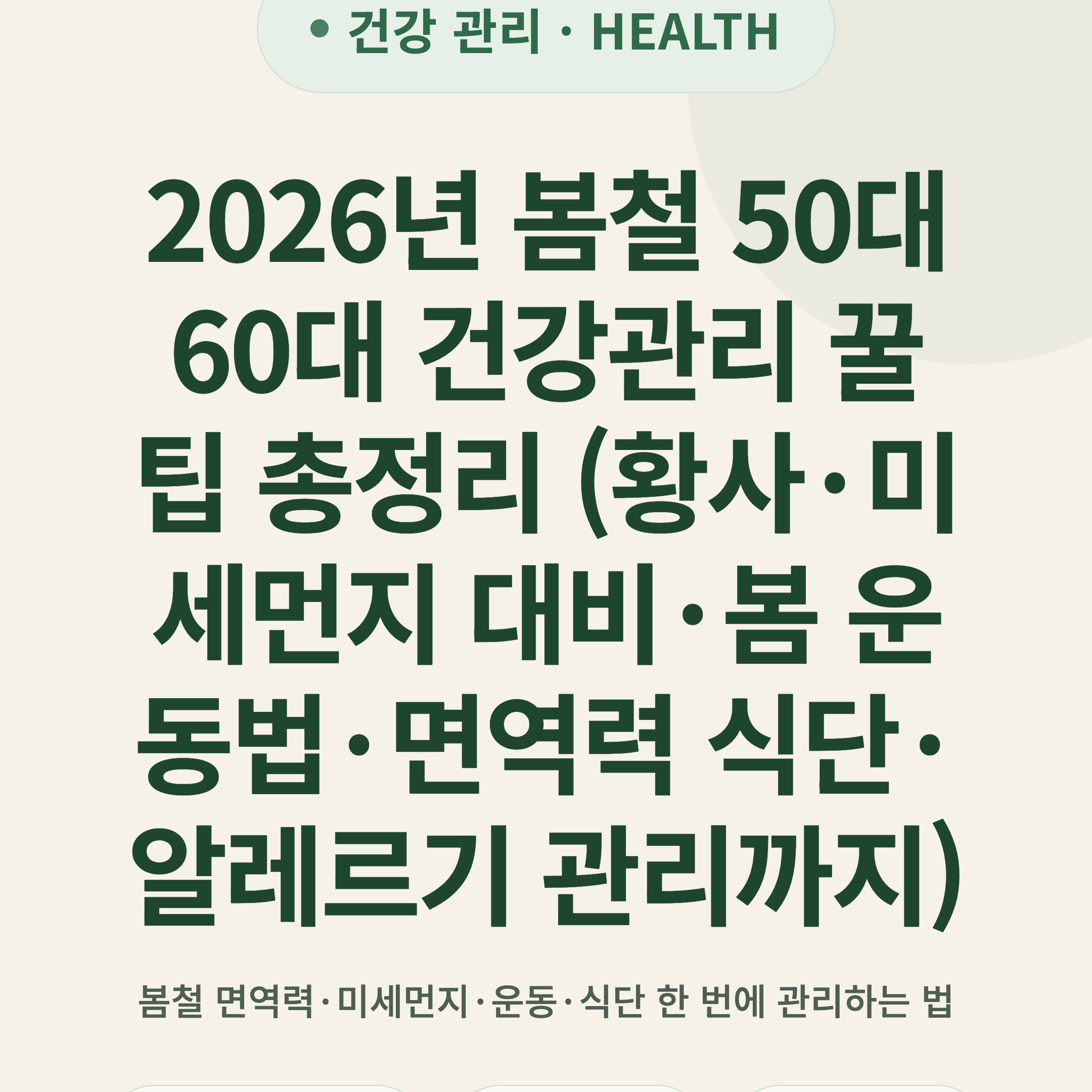 2026년 봄철 50대 60대 건강관리 꿀팁 총정리 (황사·미세먼지 대비·봄 운동법·면역력 식단·알레르기 관리까지)