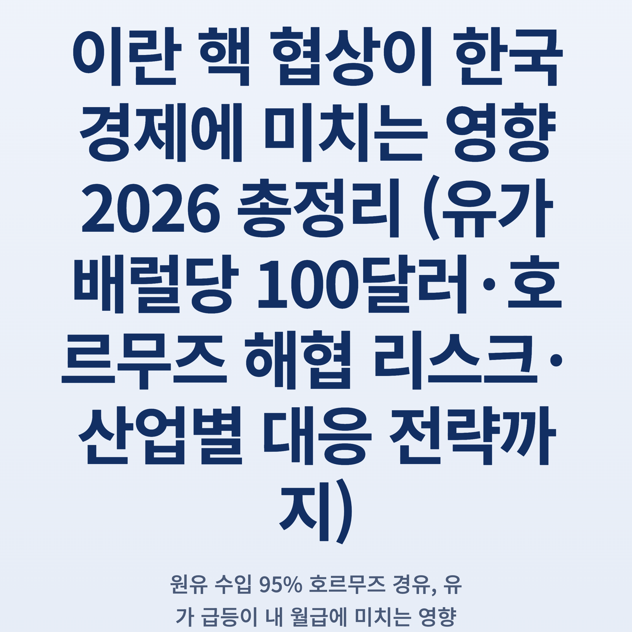 이란 핵 협상이 한국 경제에 미치는 영향 2026 총정리 (유가 배럴당 100달러·호르무즈 해협 리스크·산업별 대응 전략까지)