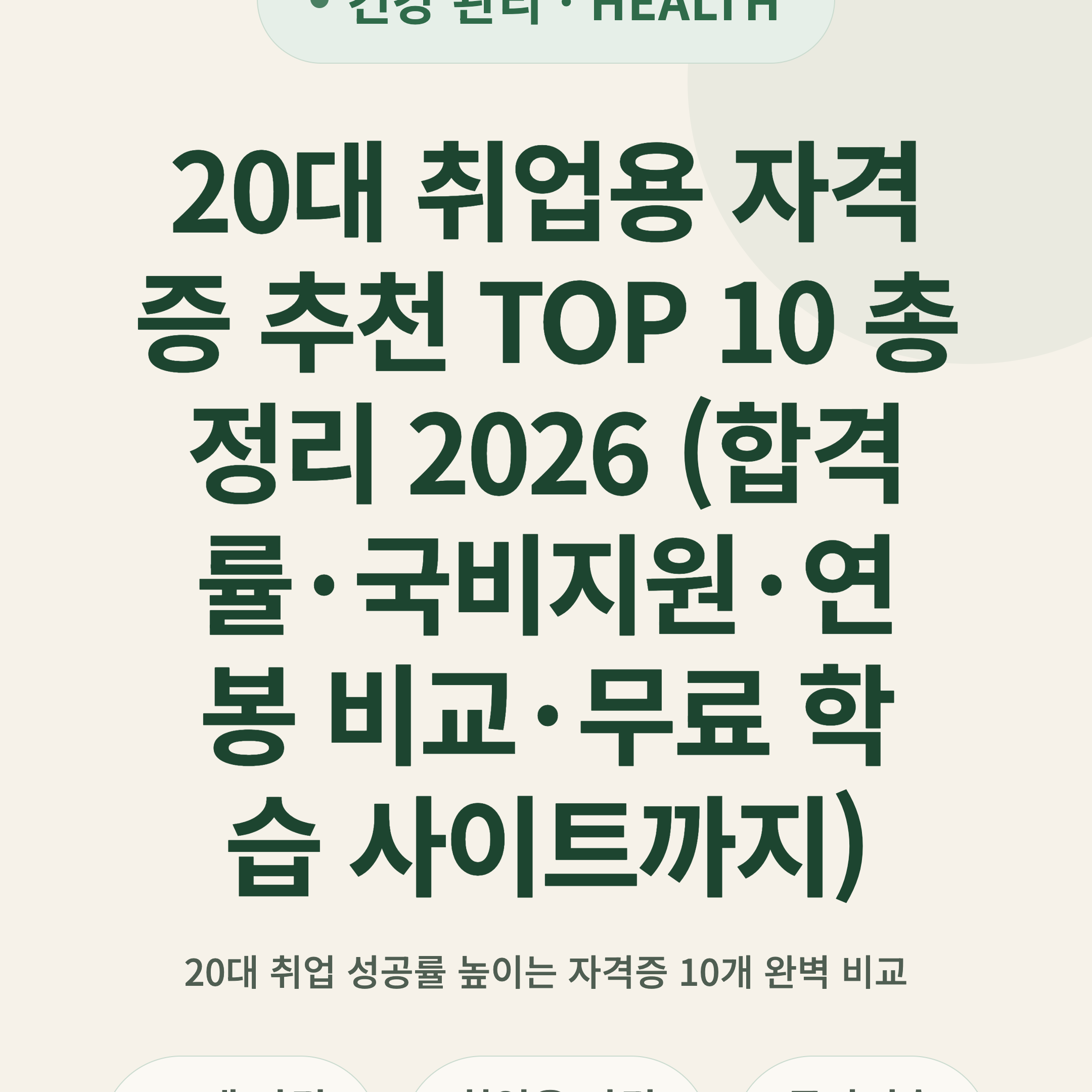 20대 취업용 자격증 추천 TOP 10 총정리 2026 (합격률·국비지원·연봉 비교·무료 학습 사이트까지)