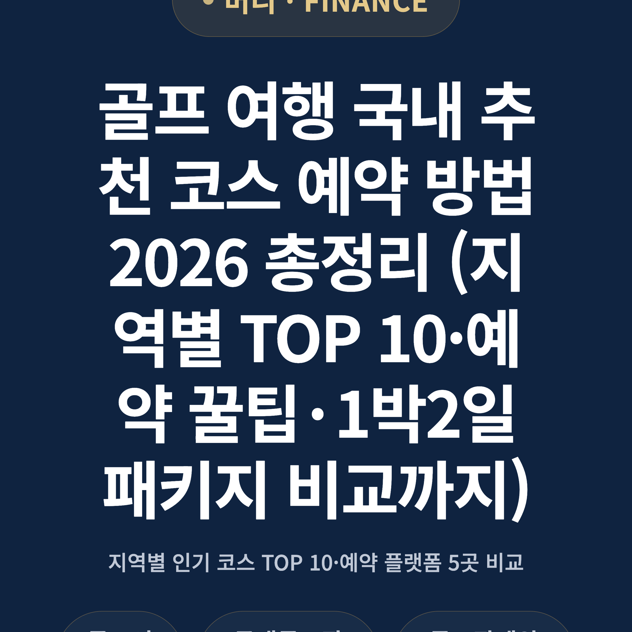 골프 여행 국내 추천 코스 예약 방법 2026 총정리 (지역별 TOP 10·예약 꿀팁·1박2일 패키지 비교까지)