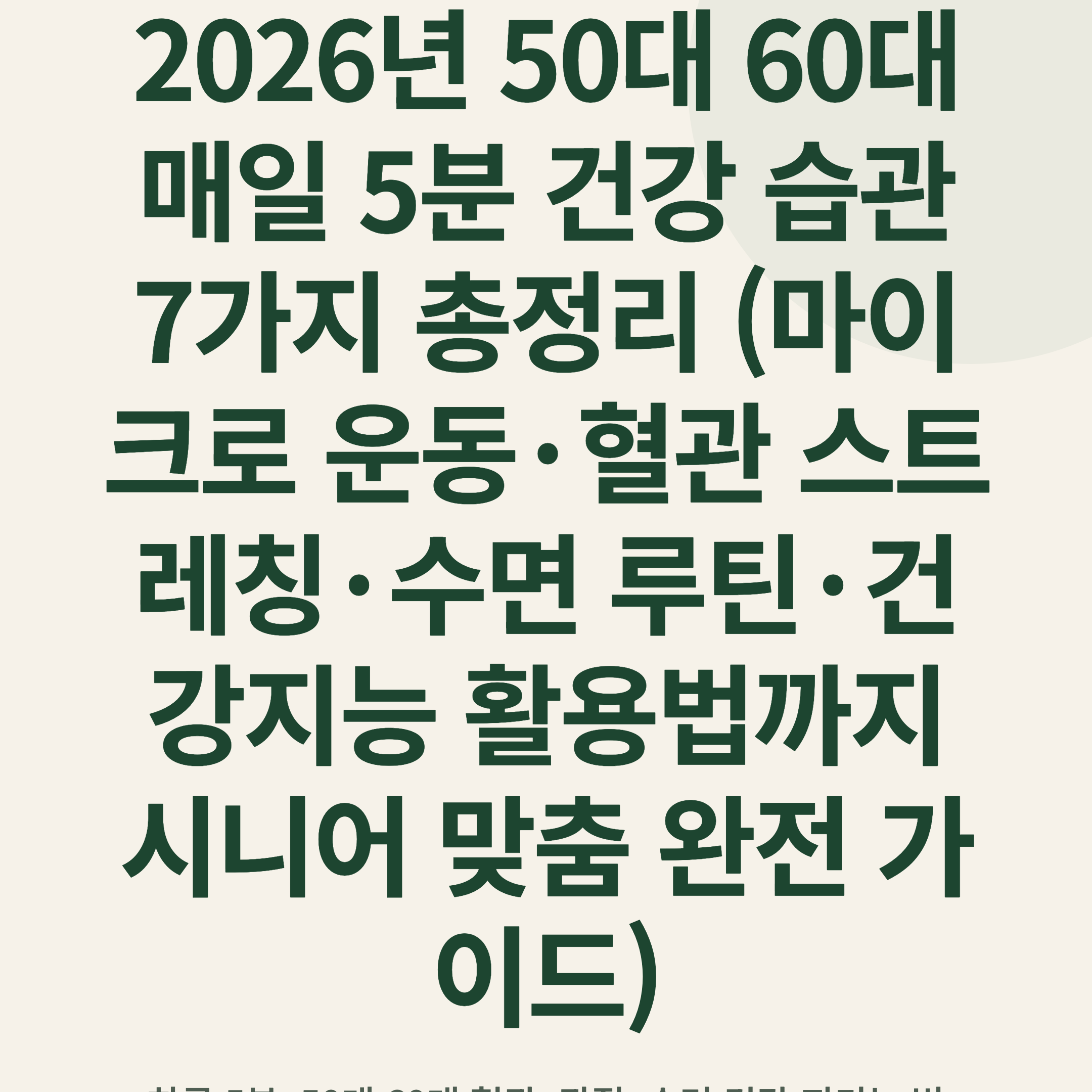 2026년 50대 60대 매일 5분 건강 습관 7가지 총정리 (마이크로 운동·혈관 스트레칭·수면 루틴·건강지능 활용법까지 시니어 맞춤 완전 가이드)