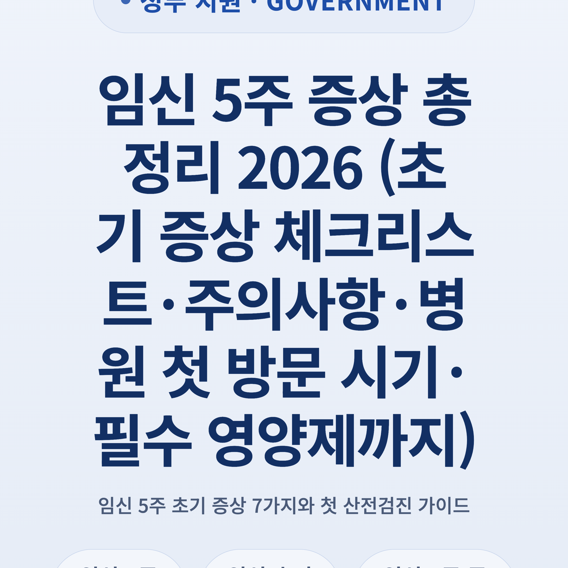임신 5주 증상 총정리 2026 (초기 증상 체크리스트·주의사항·병원 첫 방문 시기·필수 영양제까지)