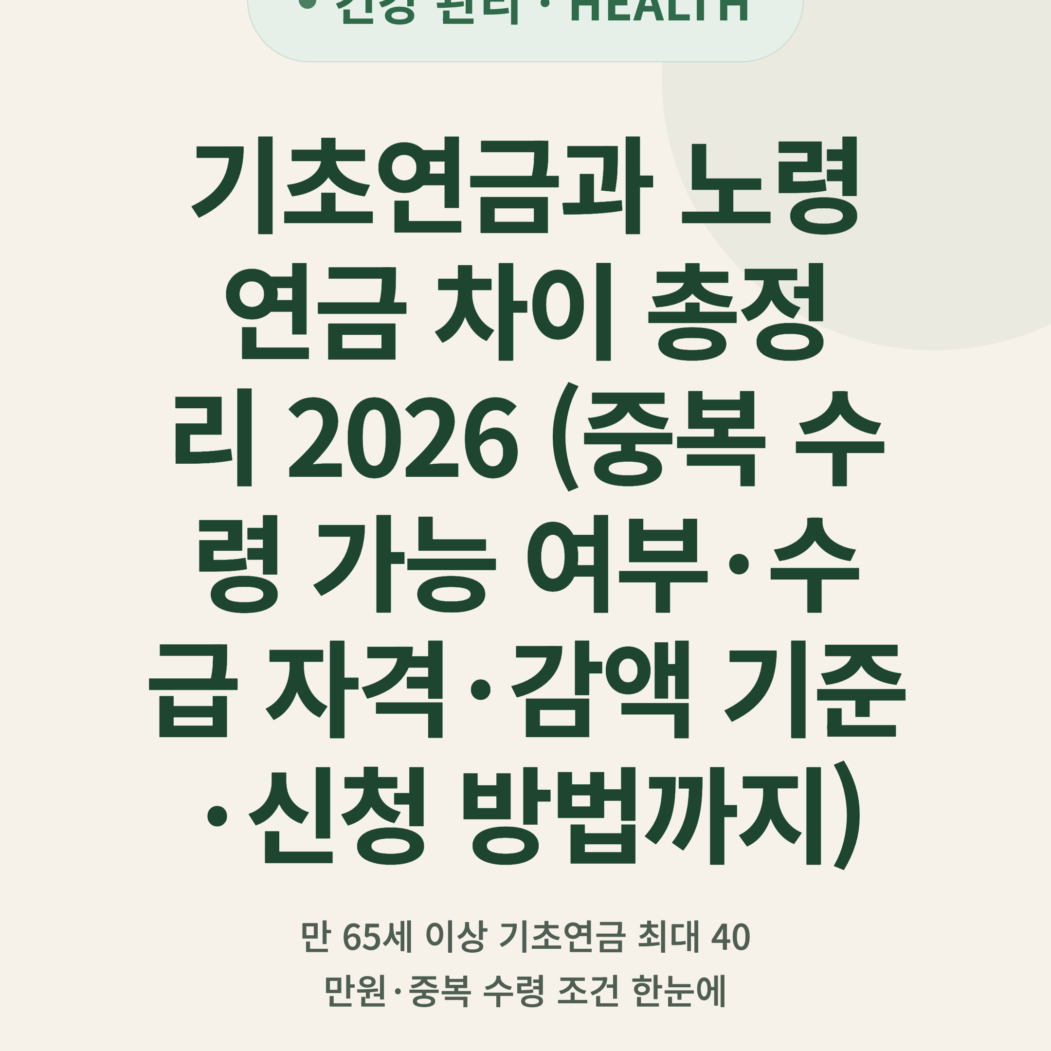 기초연금과 노령연금 차이 총정리 2026 (중복 수령 가능 여부·수급 자격·감액 기준·신청 방법까지)