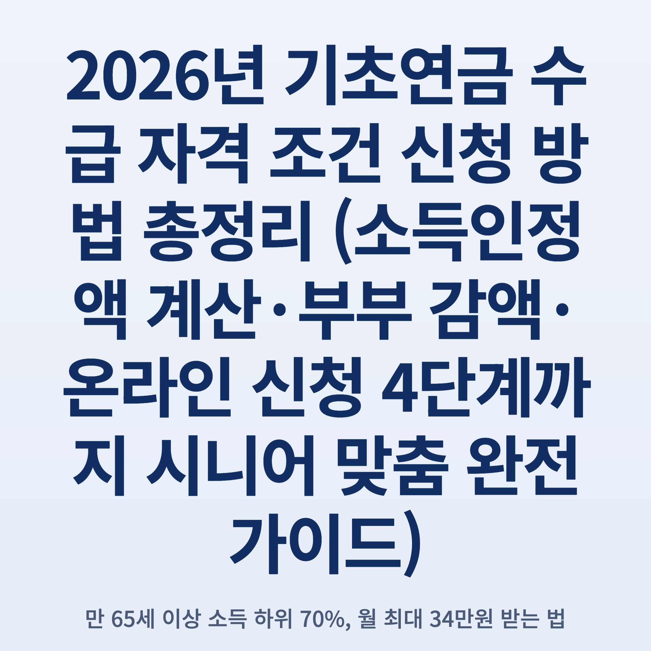 2026년 기초연금 수급 자격 조건 신청 방법 총정리 (소득인정액 계산·부부 감액·온라인 신청 4단계까지 시니어 맞춤 완전 가이드)