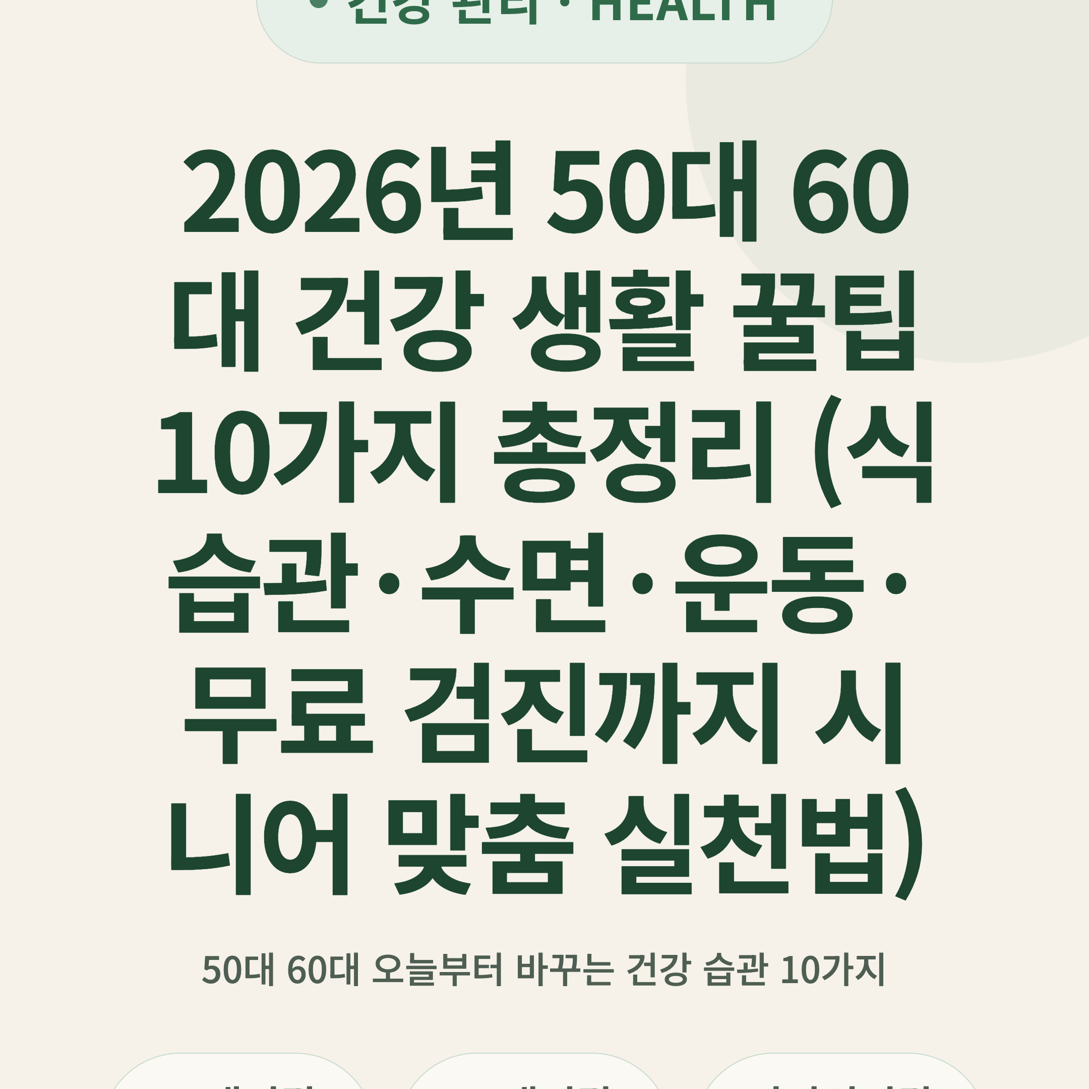 2026년 50대 60대 건강 생활 꿀팁 10가지 총정리 (식습관·수면·운동·무료 검진까지 시니어 맞춤 실천법)
