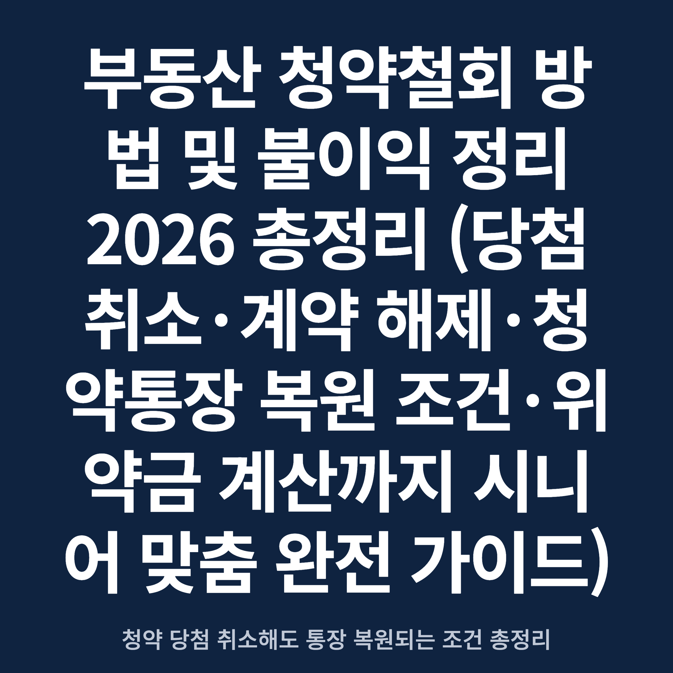부동산 청약철회 방법 및 불이익 정리 2026 총정리 (당첨 취소·계약 해제·청약통장 복원 조건·위약금 계산까지 시니어 맞춤 완전 가이드)
