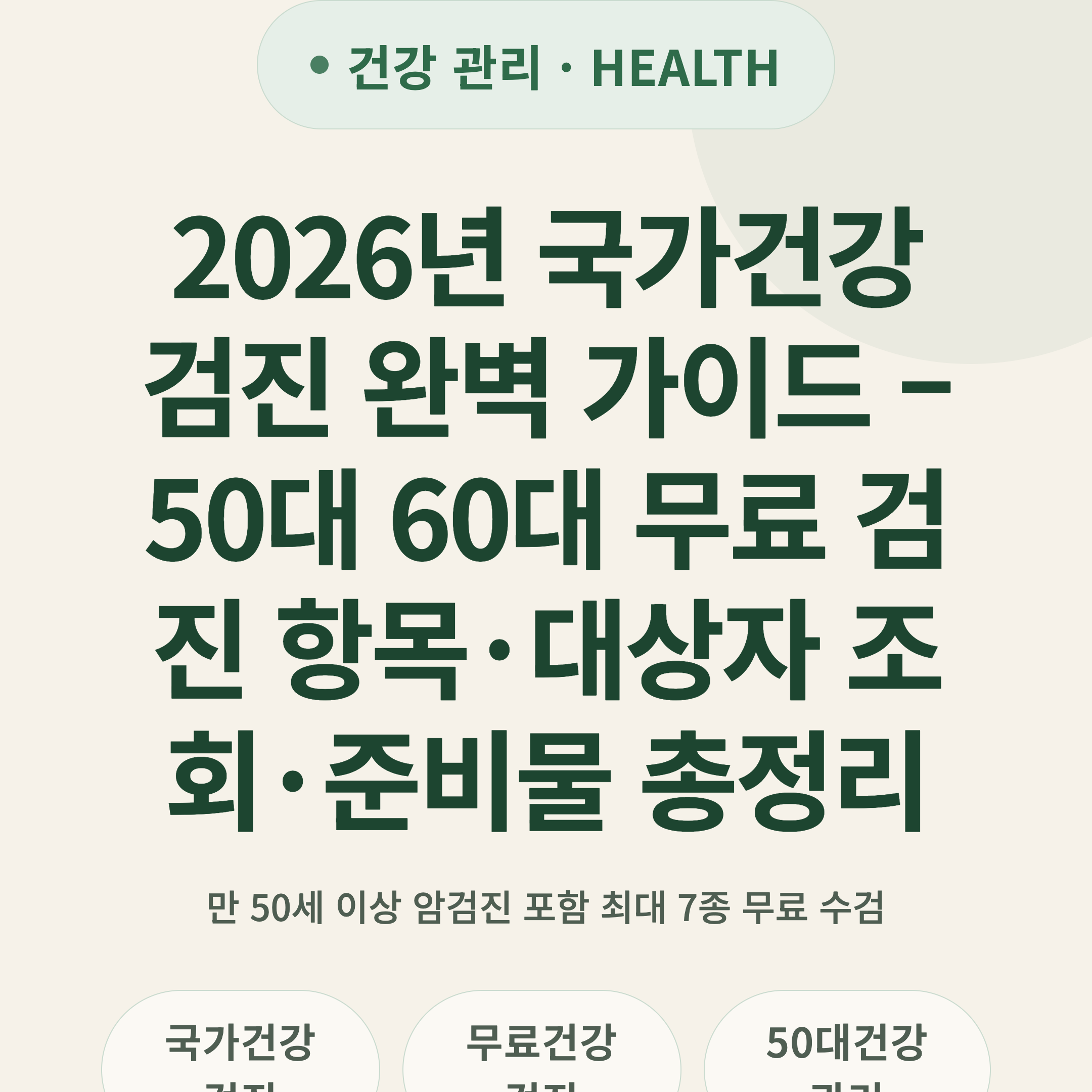2026년 국가건강검진 완벽 가이드 – 50대 60대 무료 검진 항목·대상자 조회·준비물 총정리