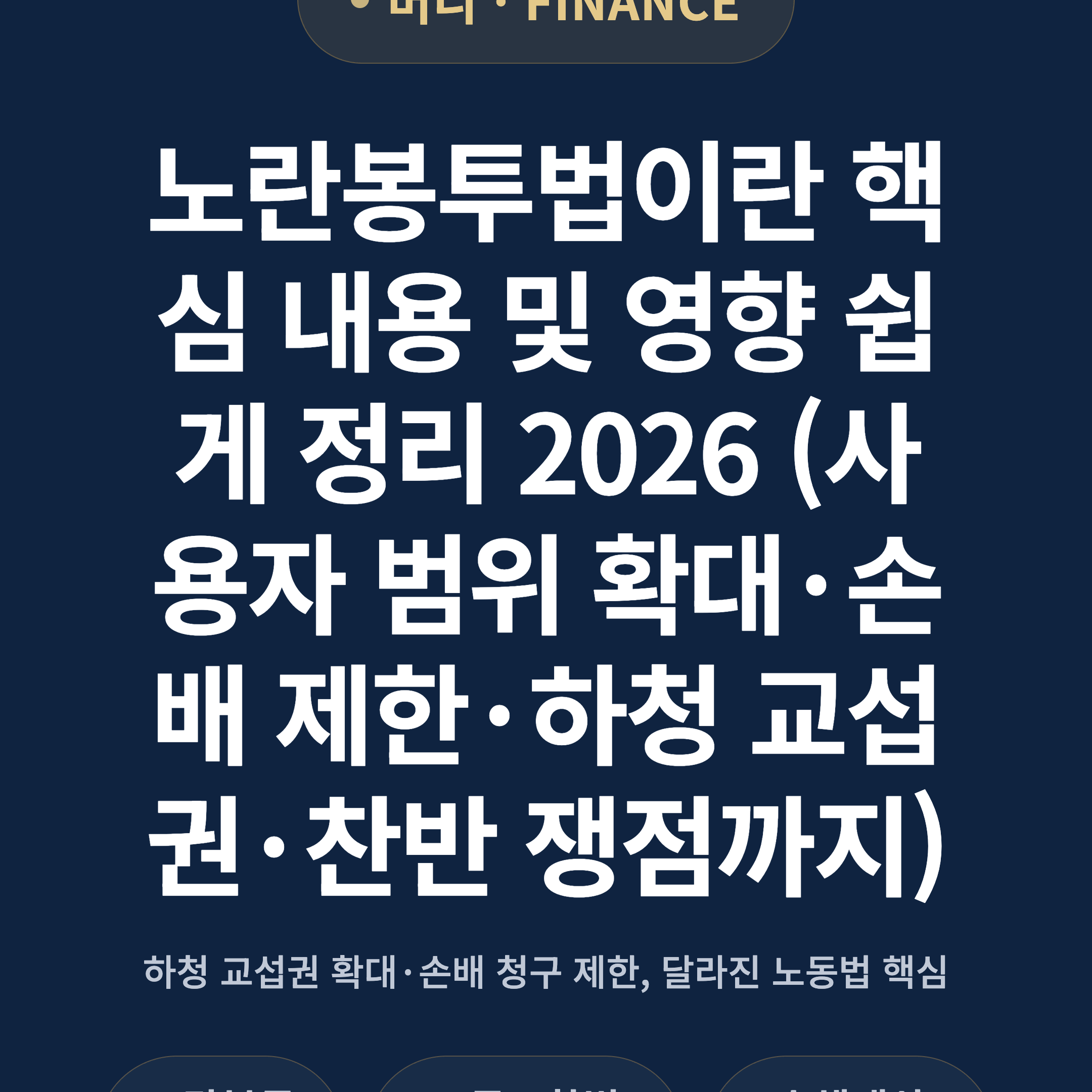 노란봉투법이란 핵심 내용 및 영향 쉽게 정리 2026 (사용자 범위 확대·손배 제한·하청 교섭권·찬반 쟁점까지)