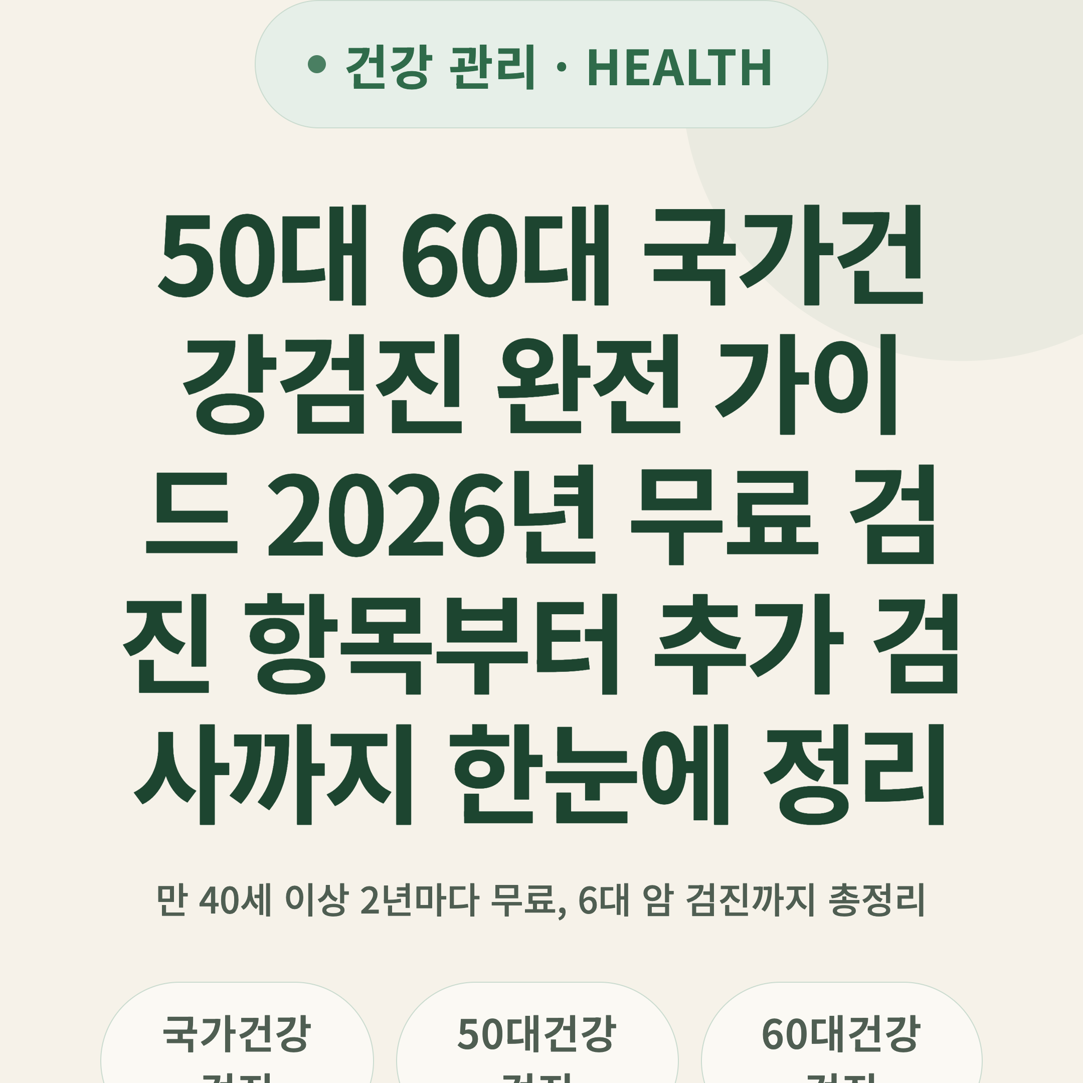 50대 60대 국가건강검진 완전 가이드 2026년 무료 검진 항목부터 추가 검사까지 한눈에 정리