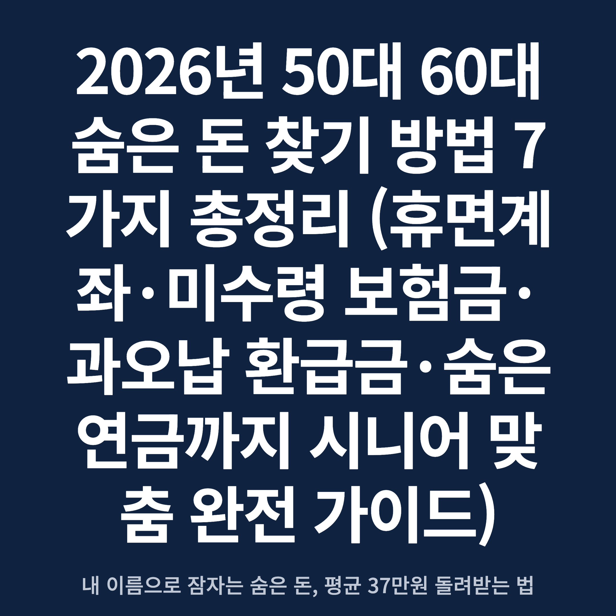 2026년 50대 60대 숨은 돈 찾기 방법 7가지 총정리 (휴면계좌·미수령 보험금·과오납 환급금·숨은 연금까지 시니어 맞춤 완전 가이드)