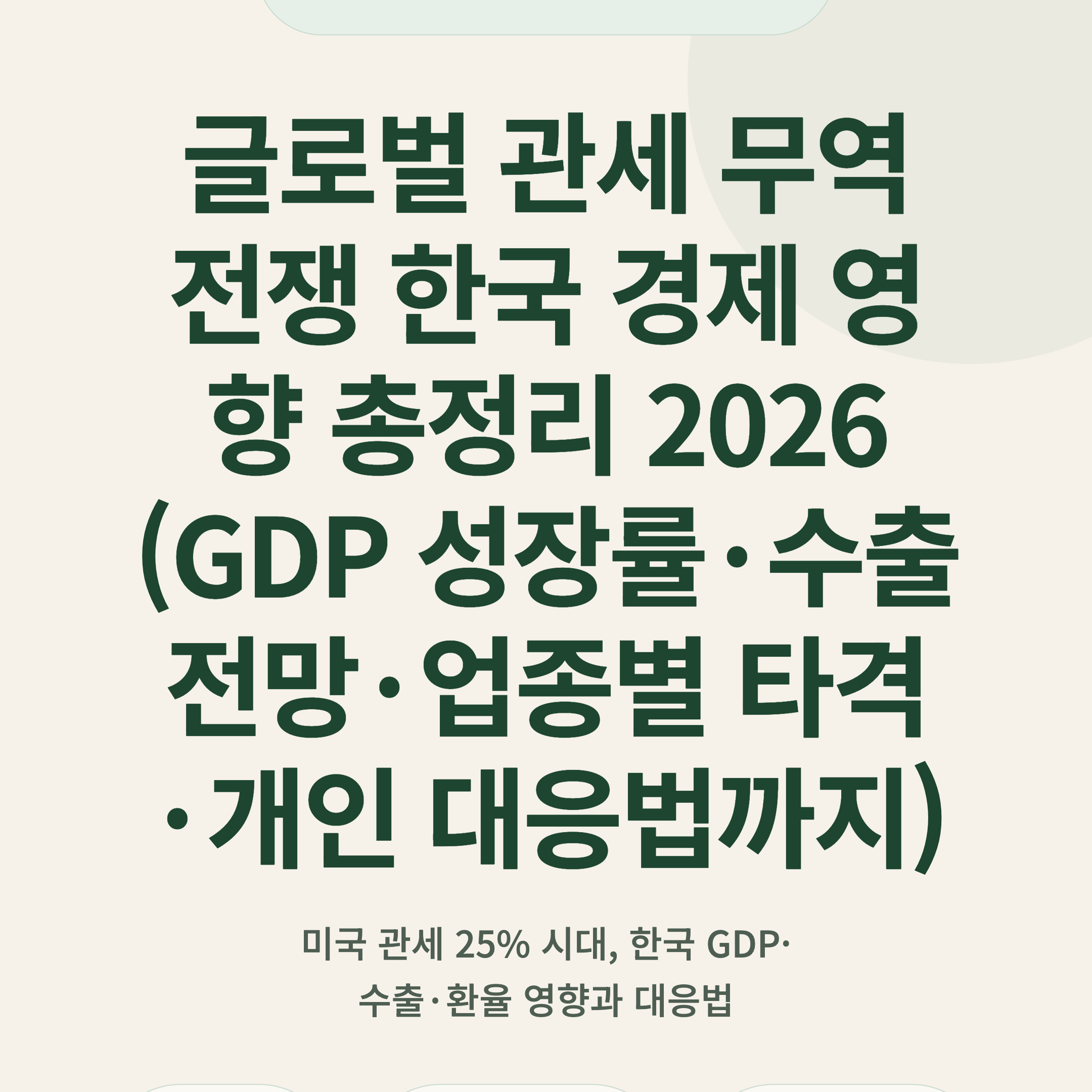 글로벌 관세 무역전쟁 한국 경제 영향 총정리 2026 (GDP 성장률·수출 전망·업종별 타격·개인 대응법까지)