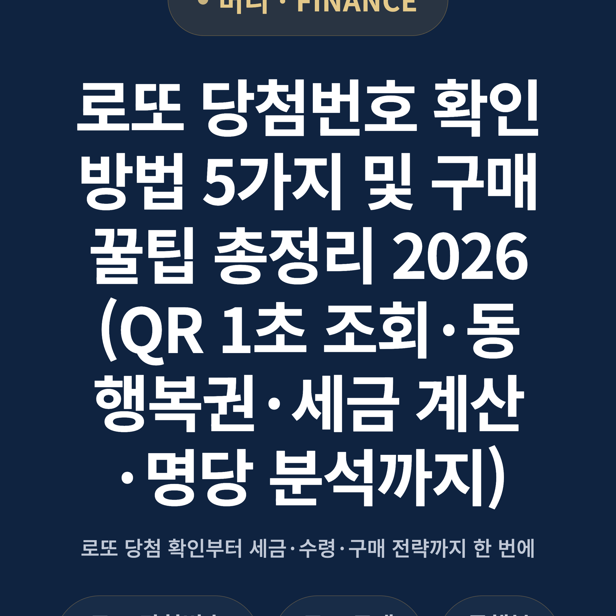 로또 당첨번호 확인 방법 5가지 및 구매 꿀팁 총정리 2026 (QR 1초 조회·동행복권·세금 계산·명당 분석까지)
