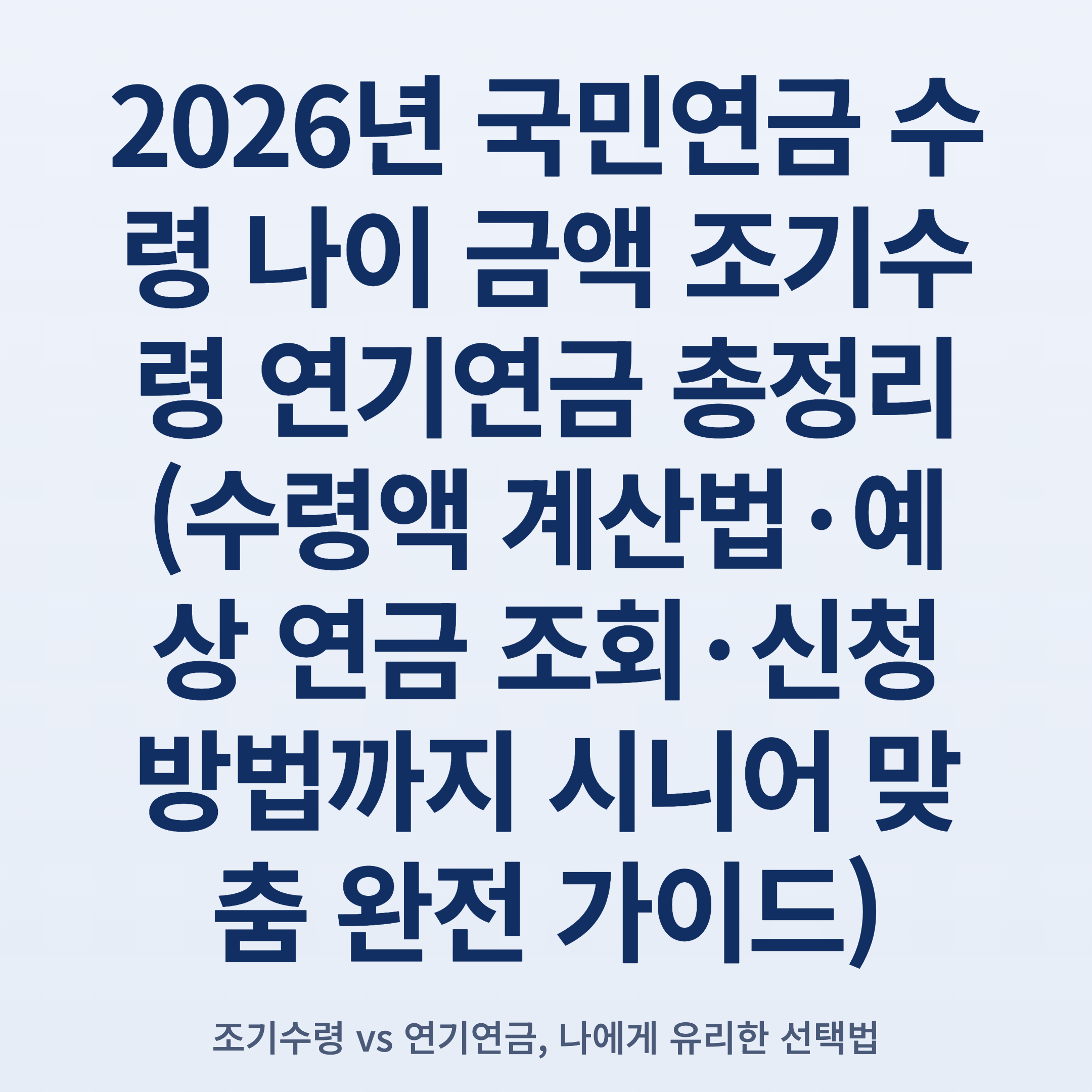 2026년 국민연금 수령 나이 금액 조기수령 연기연금 총정리 (수령액 계산법·예상 연금 조회·신청 방법까지 시니어 맞춤 완전 가이드)