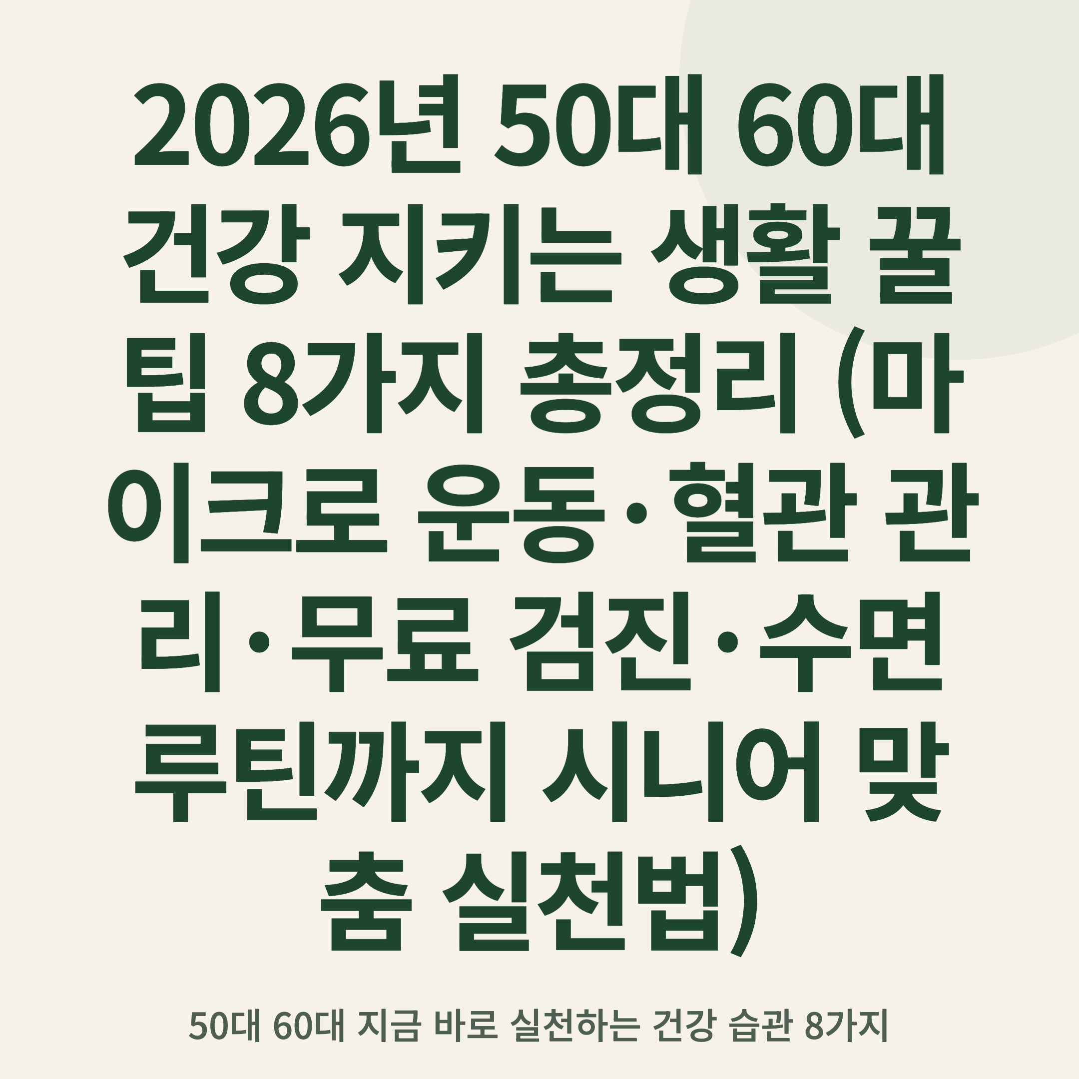 2026년 50대 60대 건강 지키는 생활 꿀팁 8가지 총정리 (마이크로 운동·혈관 관리·무료 검진·수면 루틴까지 시니어 맞춤 실천법)