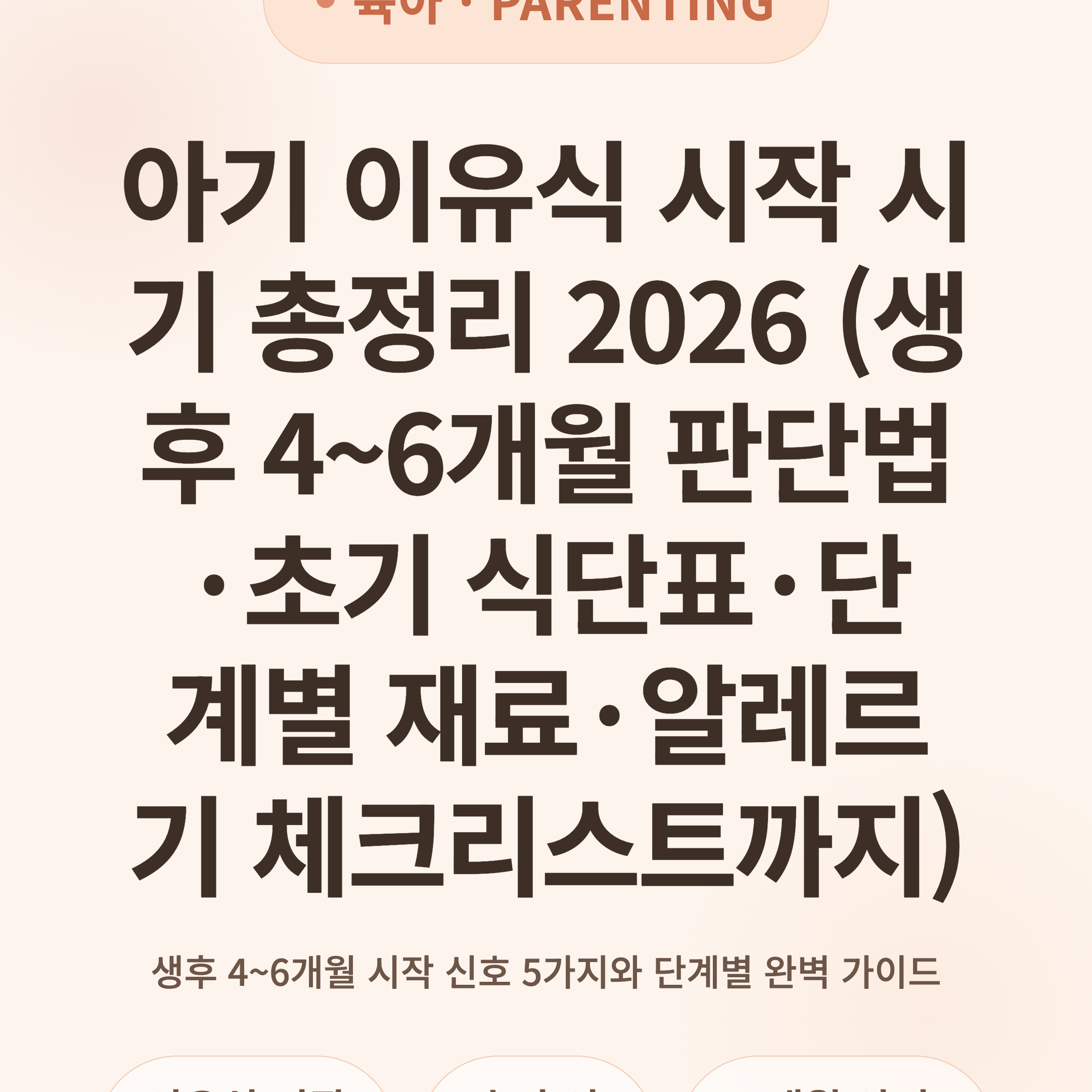 아기 이유식 시작 시기 총정리 2026 (생후 4~6개월 판단법·초기 식단표·단계별 재료·알레르기 체크리스트까지)