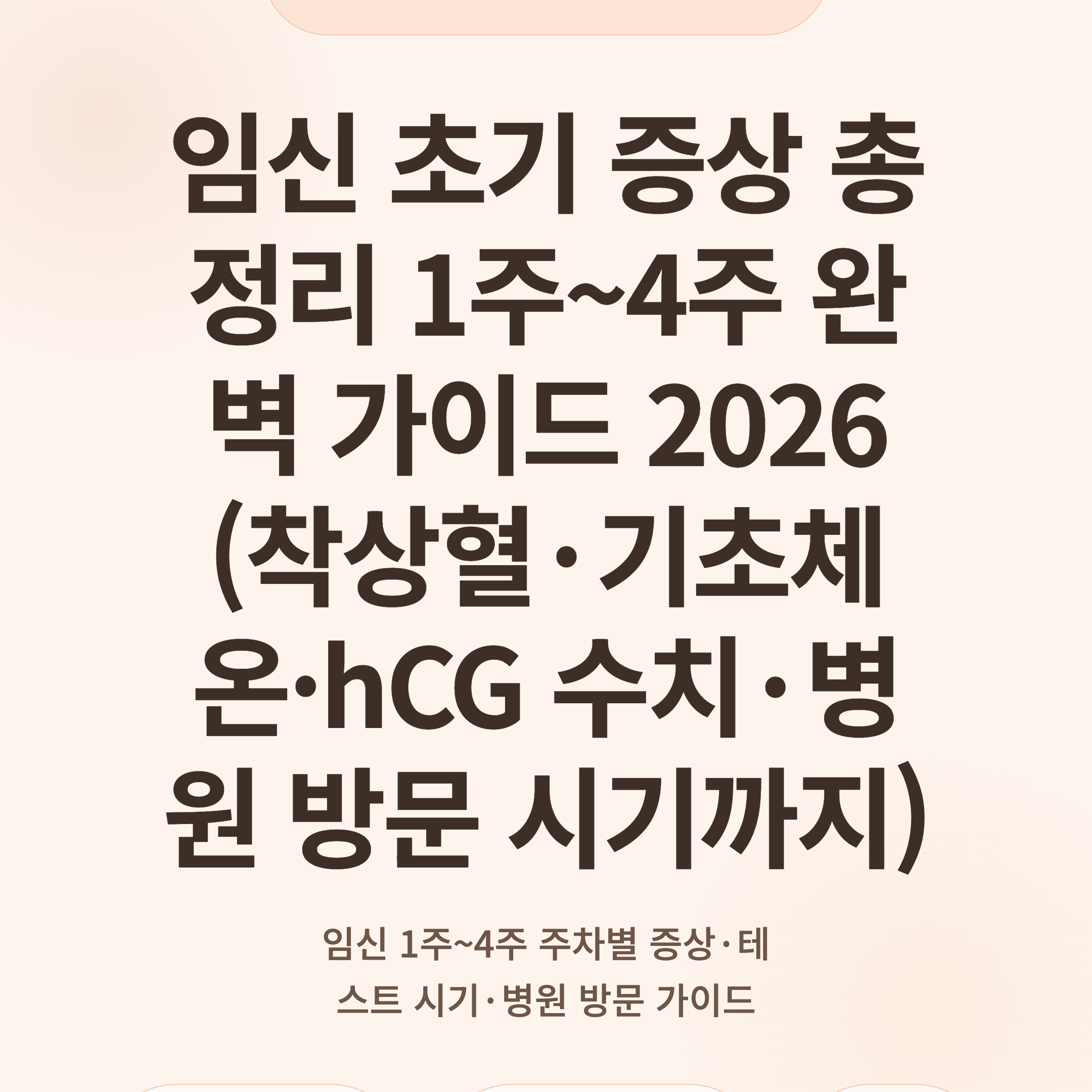 임신 초기 증상 총정리 1주~4주 완벽 가이드 2026 (착상혈·기초체온·hCG 수치·병원 방문 시기까지)