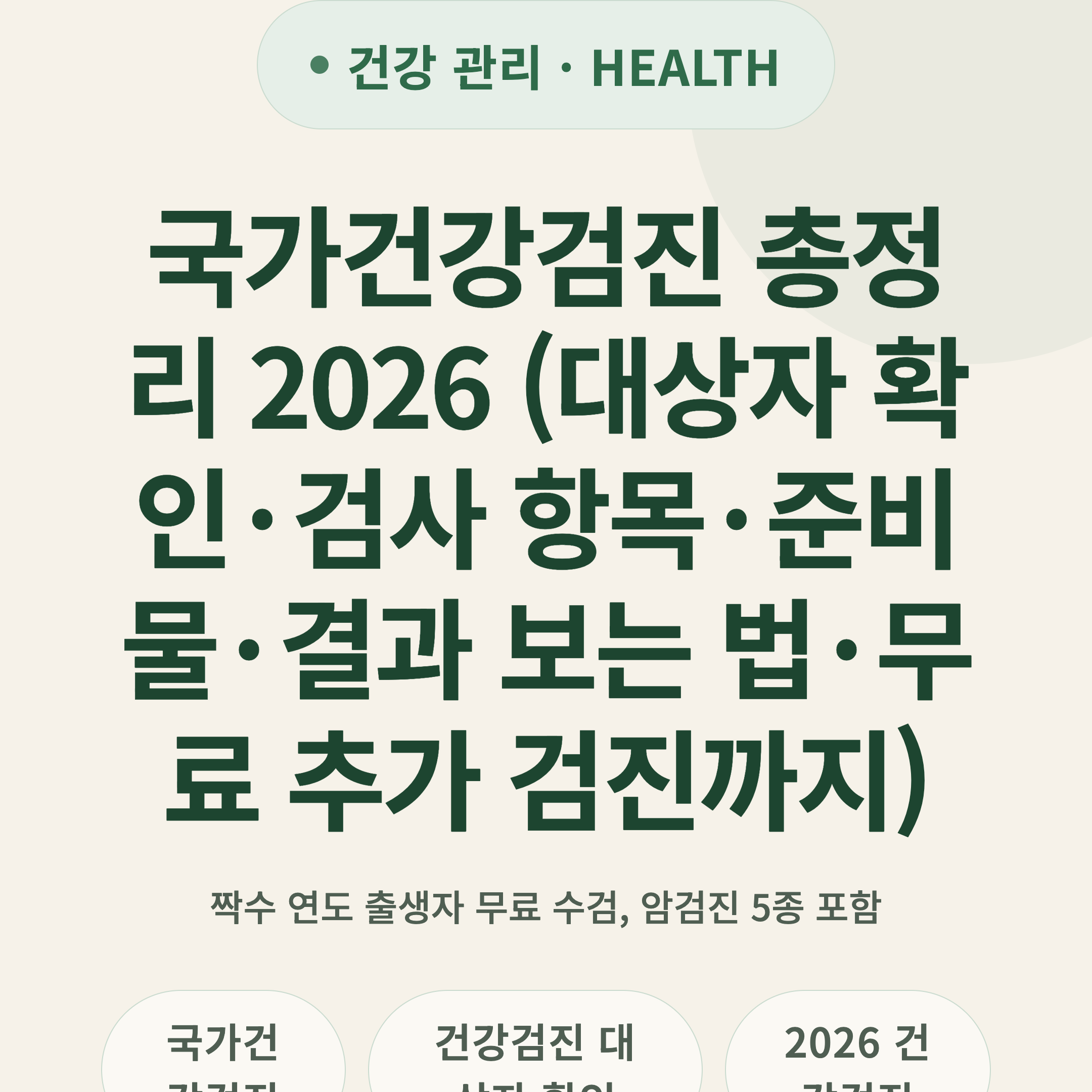 국가건강검진 총정리 2026 (대상자 확인·검사 항목·준비물·결과 보는 법·무료 추가 검진까지)