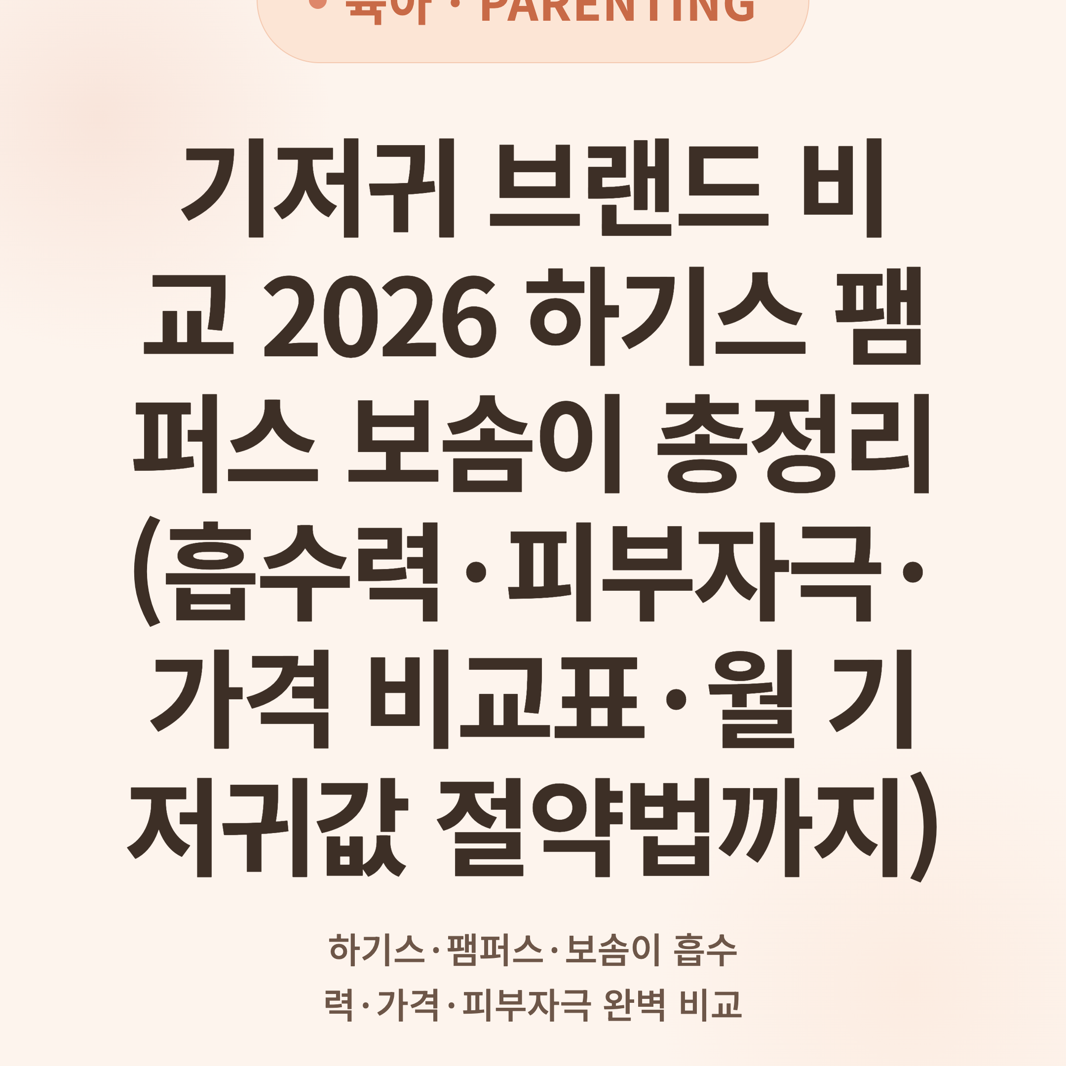 기저귀 브랜드 비교 2026 하기스 팸퍼스 보솜이 총정리 (흡수력·피부자극·가격 비교표·월 기저귀값 절약법까지)