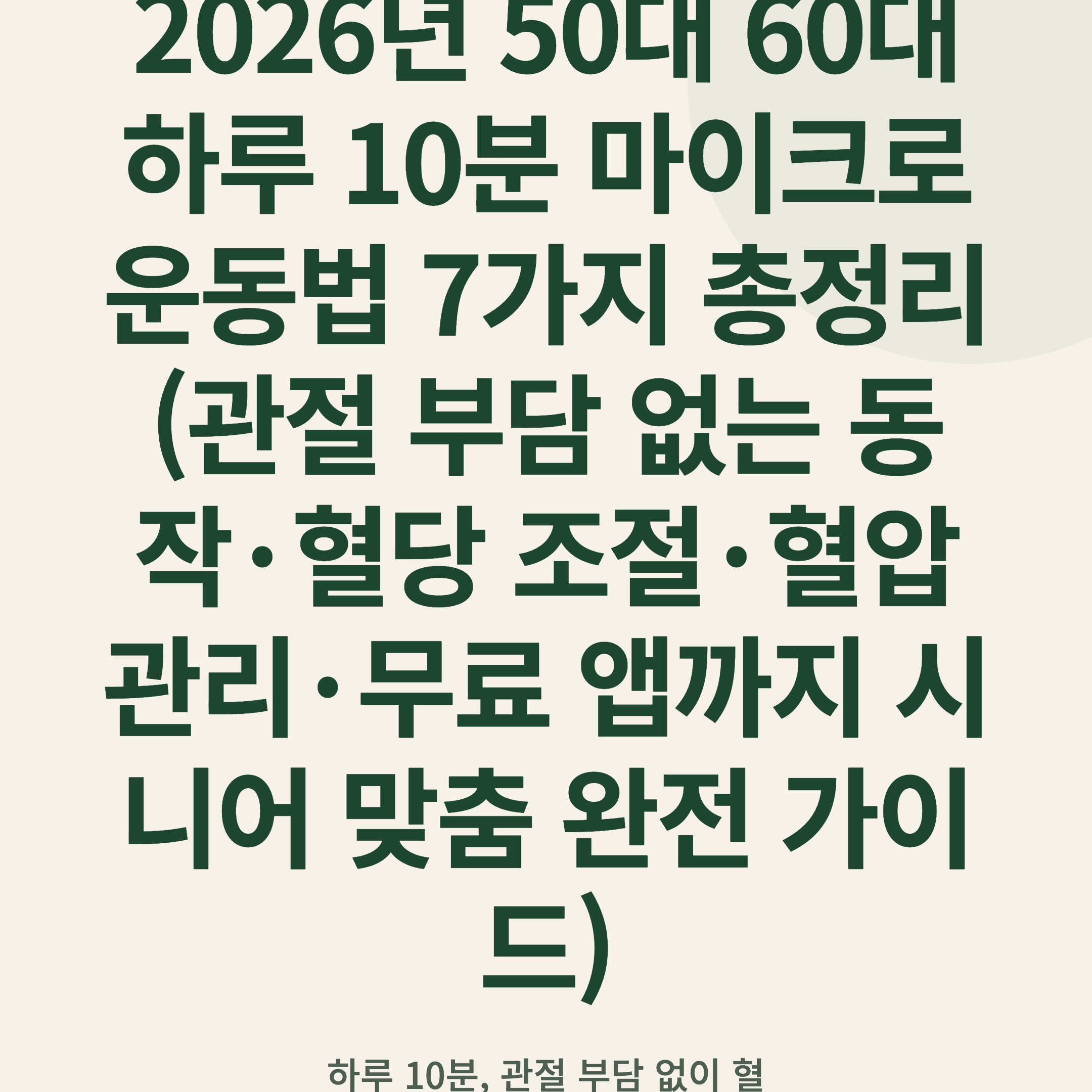 2026년 50대 60대 하루 10분 마이크로 운동법 7가지 총정리 (관절 부담 없는 동작·혈당 조절·혈압 관리·무료 앱까지 시니어 맞춤 완전 가이드)