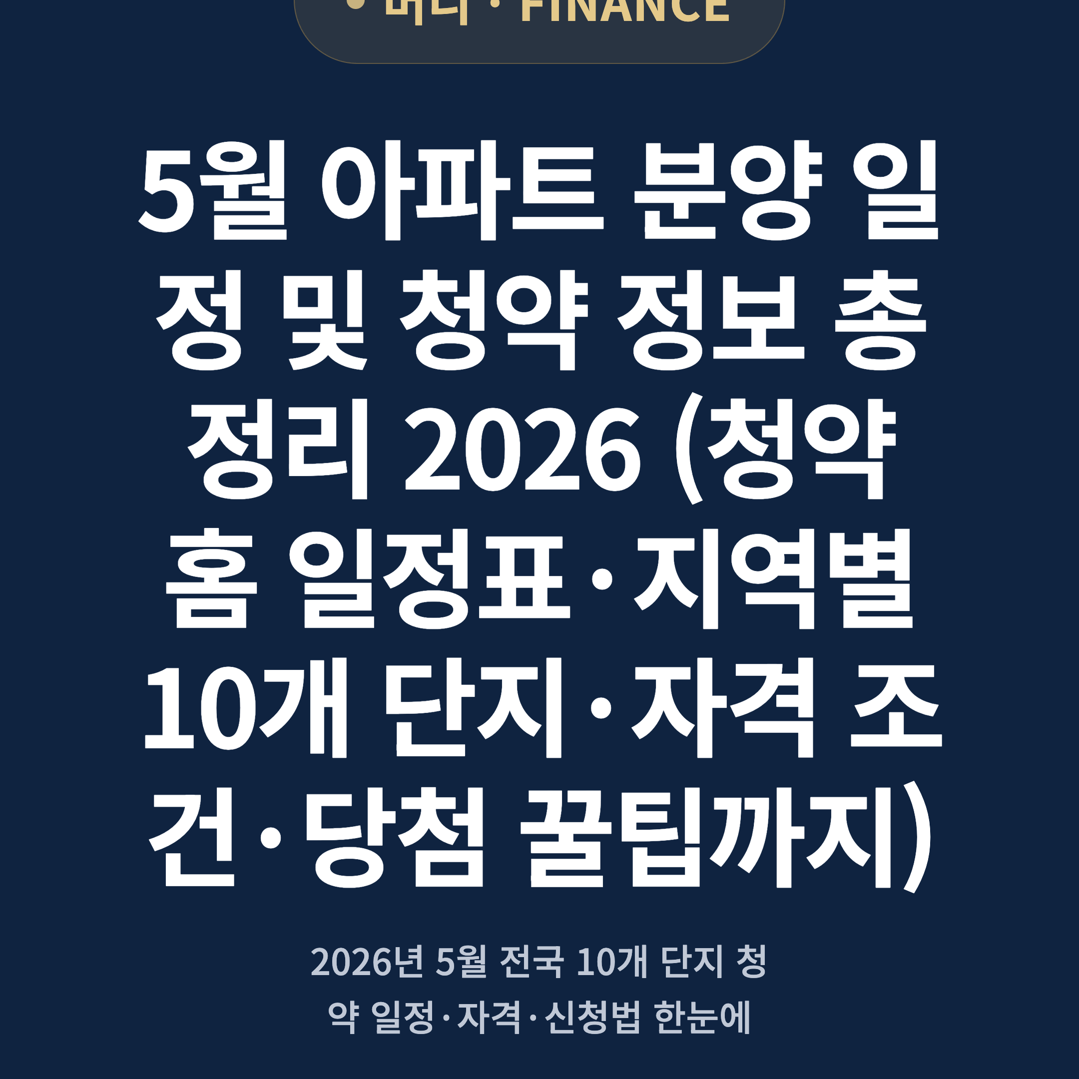 5월 아파트 분양 일정 및 청약 정보 총정리 2026 (청약홈 일정표·지역별 10개 단지·자격 조건·당첨 꿀팁까지)