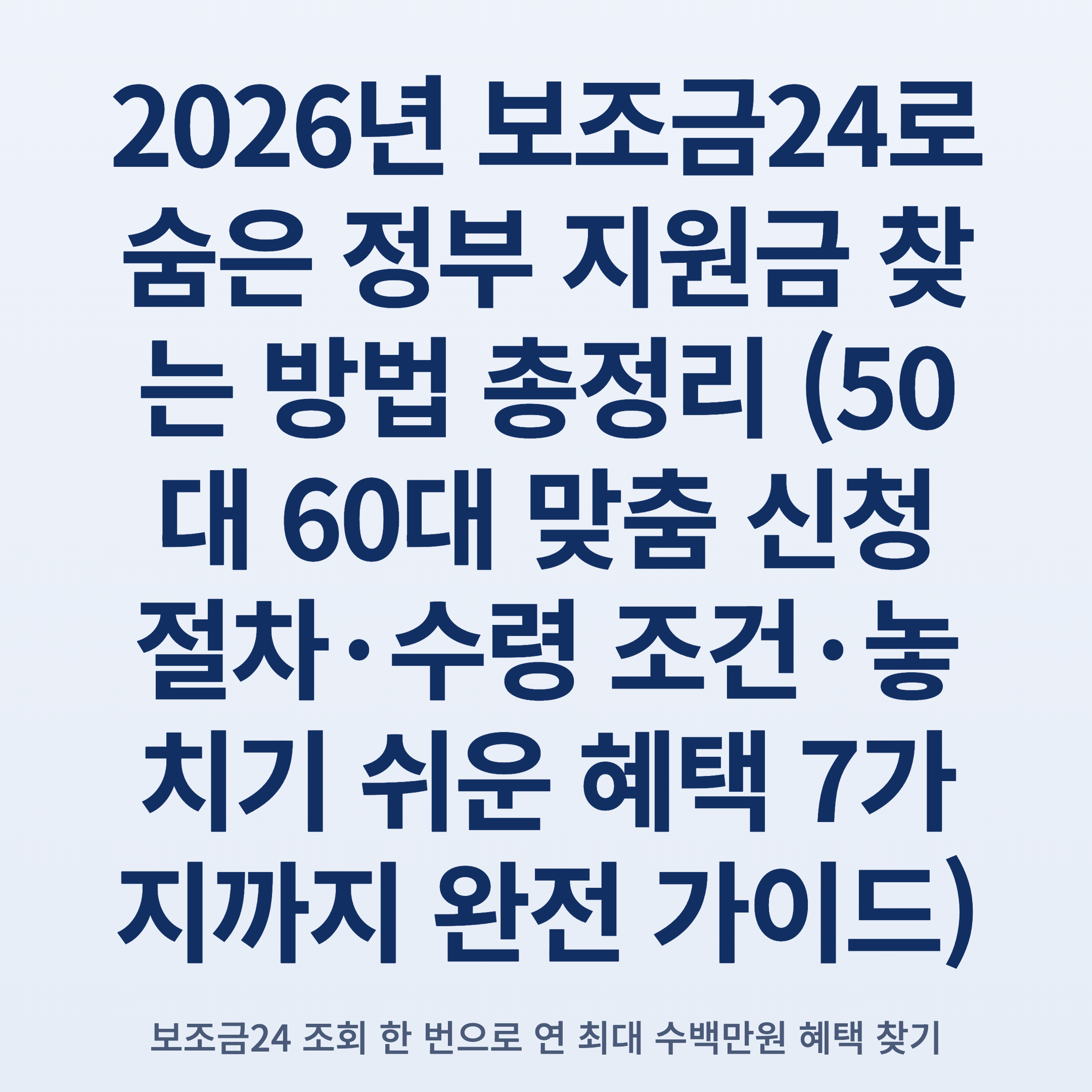 2026년 보조금24로 숨은 정부 지원금 찾는 방법 총정리 (50대 60대 맞춤 신청 절차·수령 조건·놓치기 쉬운 혜택 7가지까지 완전 가이드)