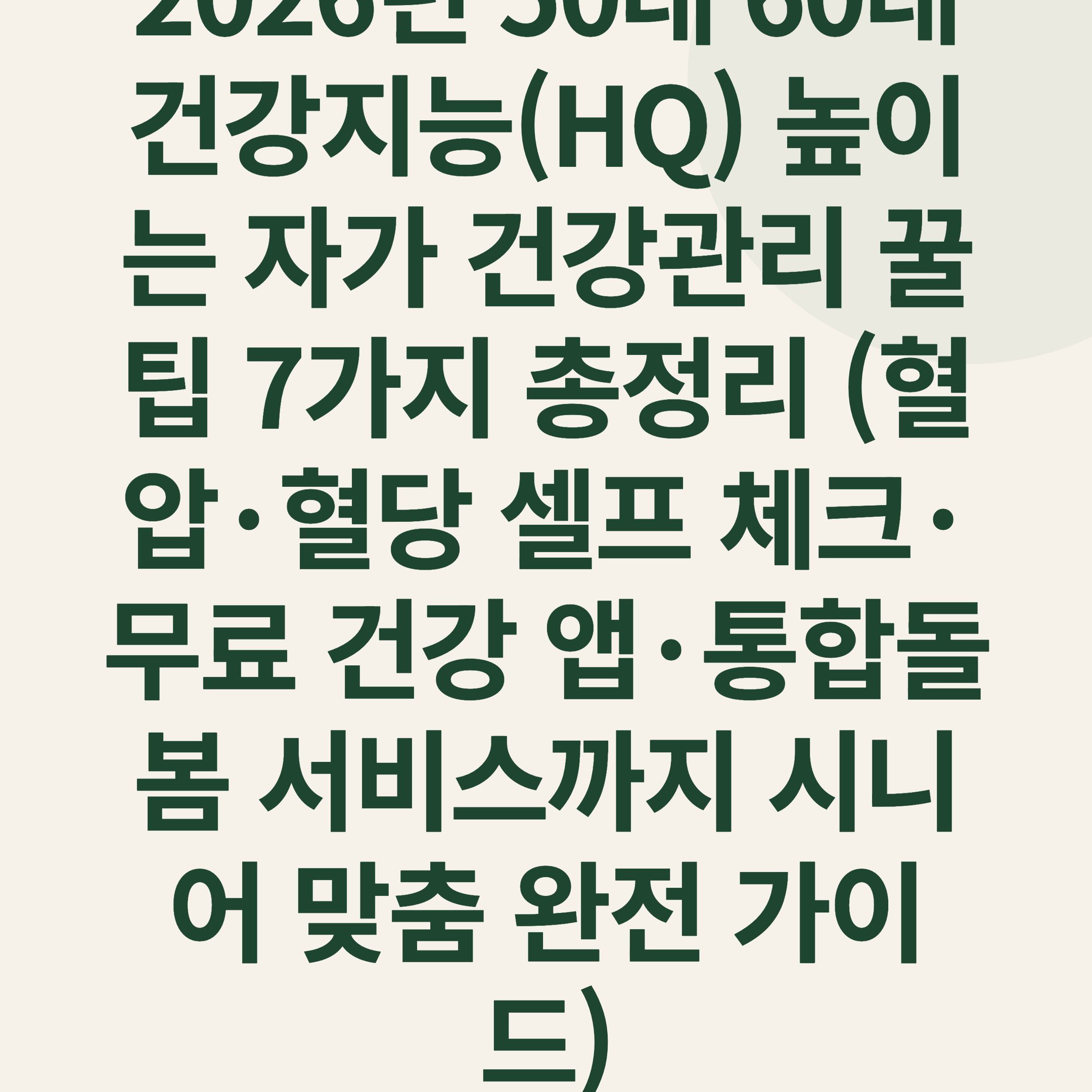 2026년 50대 60대 건강지능(HQ) 높이는 자가 건강관리 꿀팁 7가지 총정리 (혈압·혈당 셀프 체크·무료 건강 앱·통합돌봄 서비스까지 시니어 맞춤 완전 가이드)