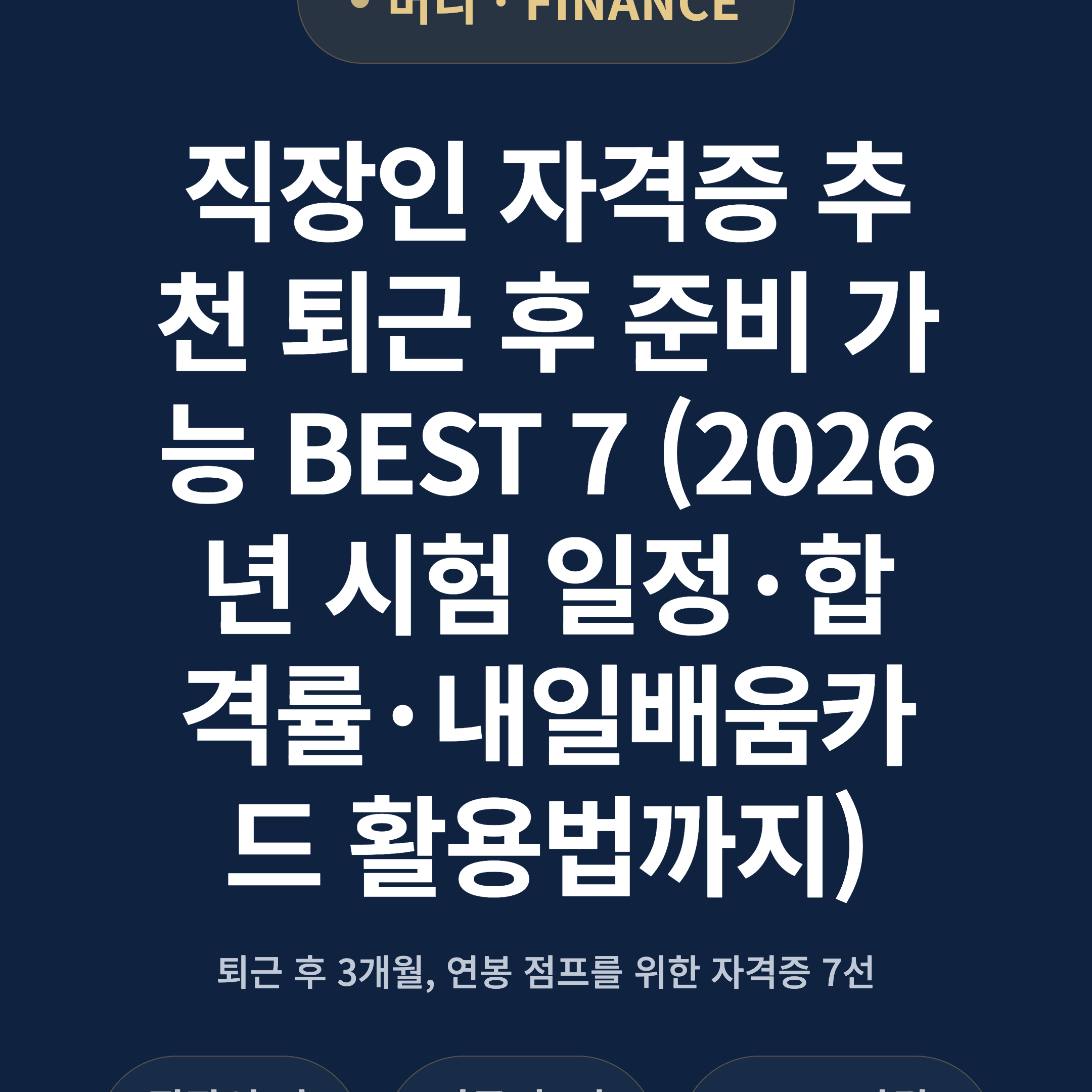 직장인 자격증 추천 퇴근 후 준비 가능 BEST 7 (2026년 시험 일정·합격률·내일배움카드 활용법까지)