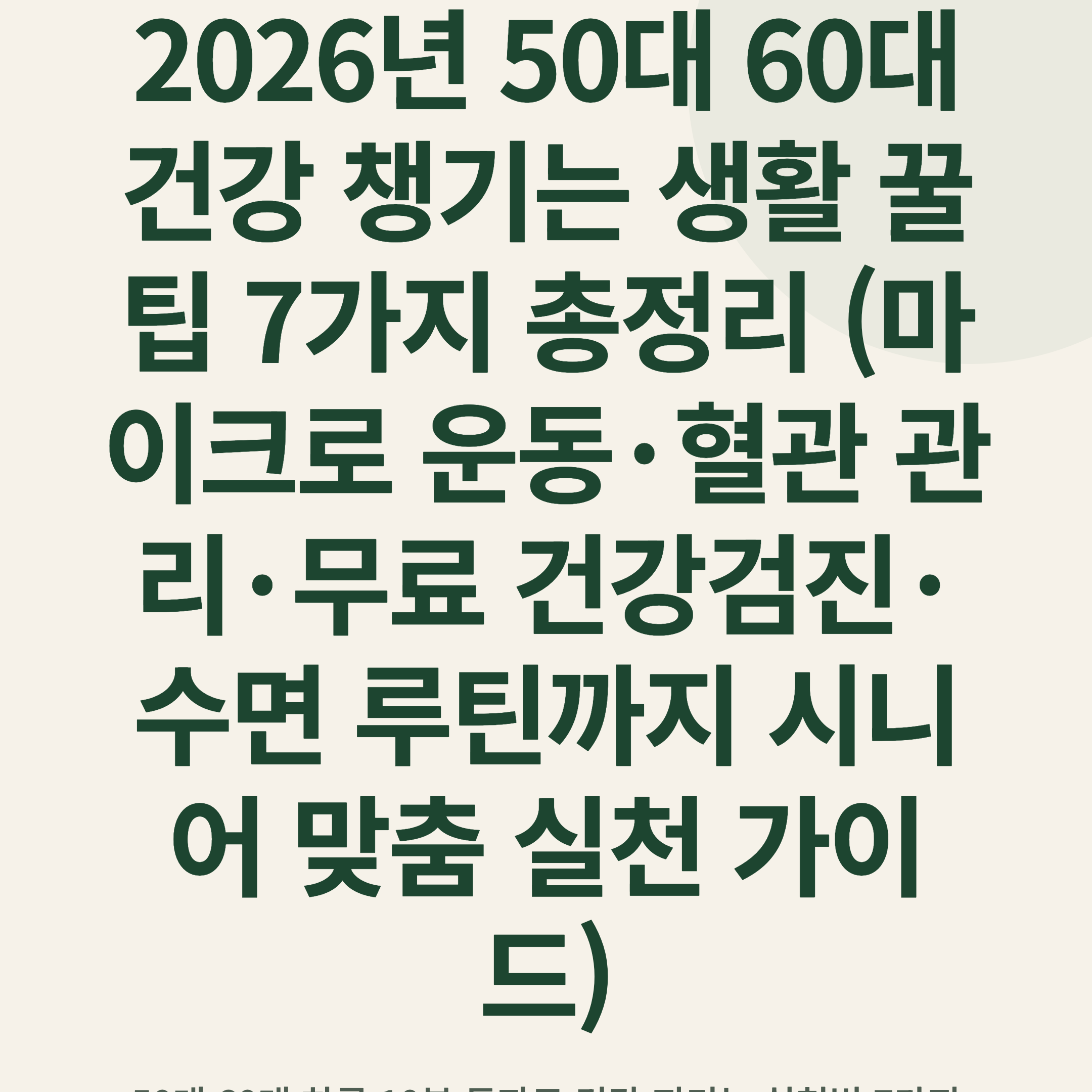 2026년 50대 60대 건강 챙기는 생활 꿀팁 7가지 총정리 (마이크로 운동·혈관 관리·무료 건강검진·수면 루틴까지 시니어 맞춤 실천 가이드)