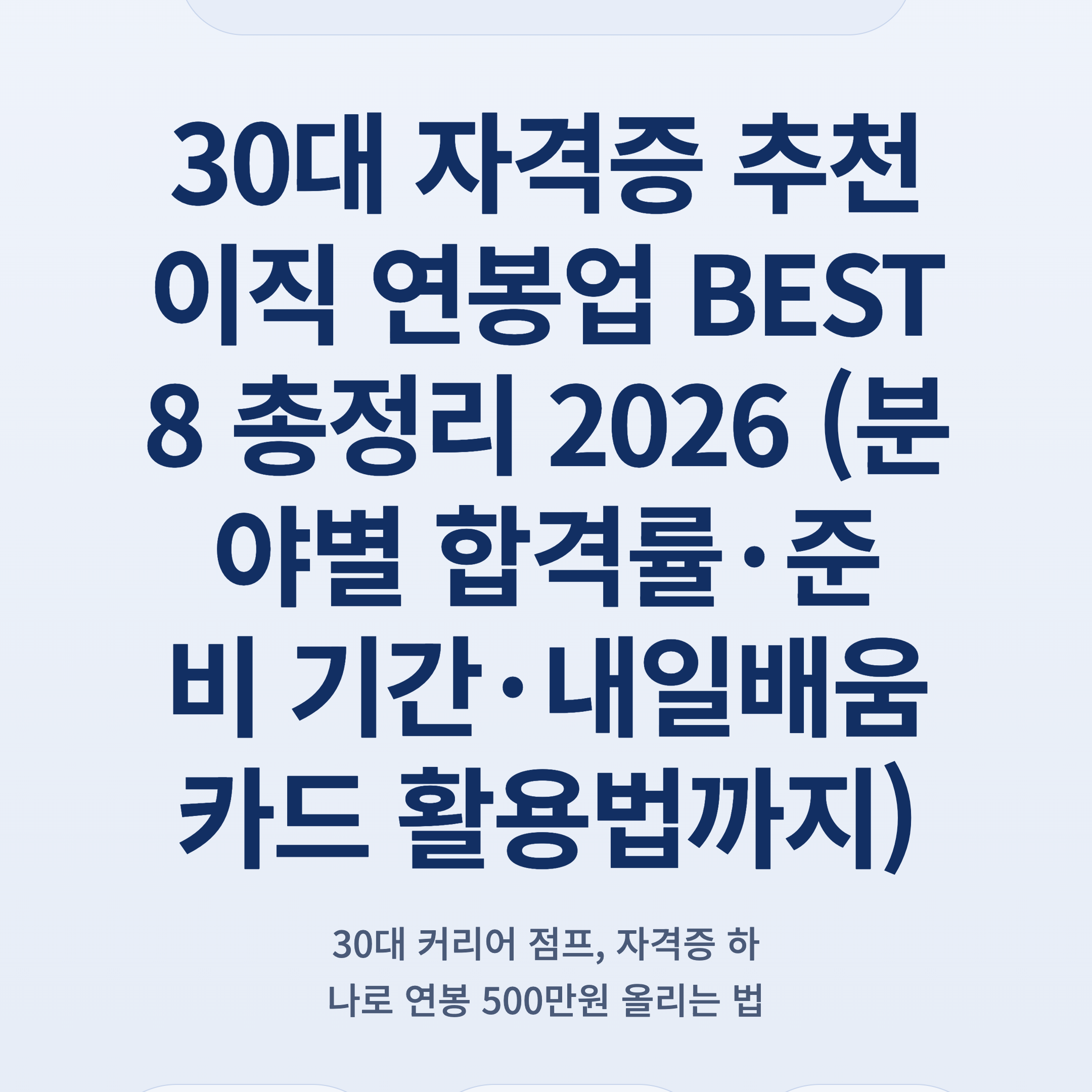 30대 자격증 추천 이직 연봉업 BEST 8 총정리 2026 (분야별 합격률·준비 기간·내일배움카드 활용법까지)