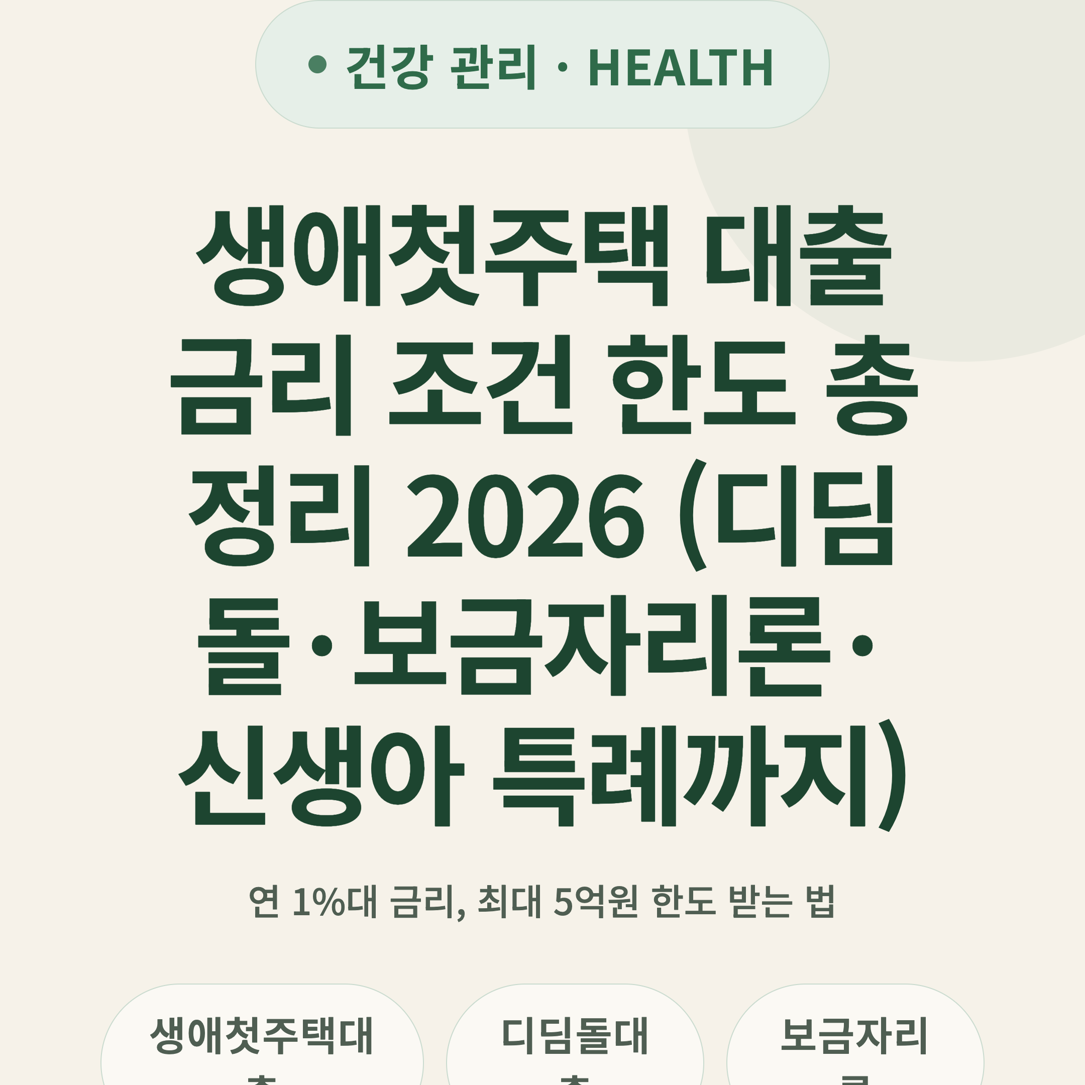 생애첫주택 대출 금리 조건 한도 총정리 2026 (디딤돌·보금자리론·신생아 특례까지)