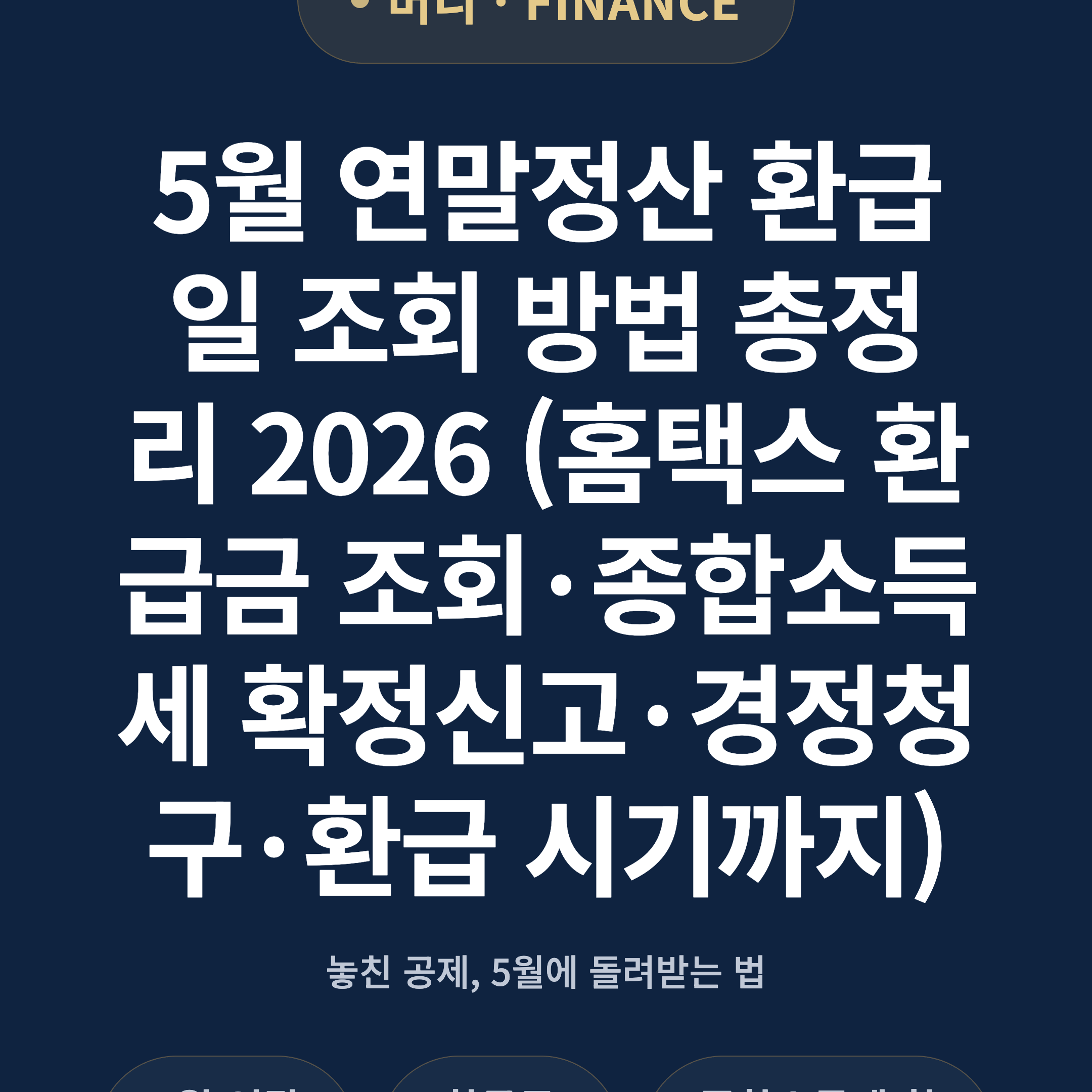 5월 연말정산 환급일 조회 방법 총정리 2026 (홈택스 환급금 조회·종합소득세 확정신고·경정청구·환급 시기까지)