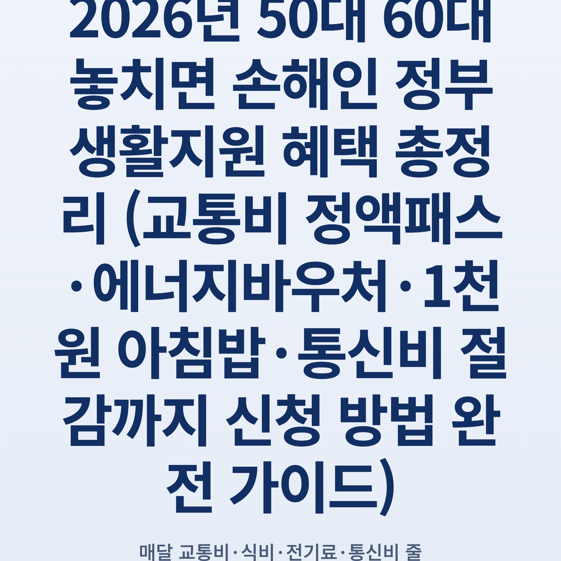2026년 50대 60대 놓치면 손해인 정부 생활지원 혜택 총정리 (교통비 정액패스·에너지바우처·1천원 아침밥·통신비 절감까지 신청 방법 완전 가이드)