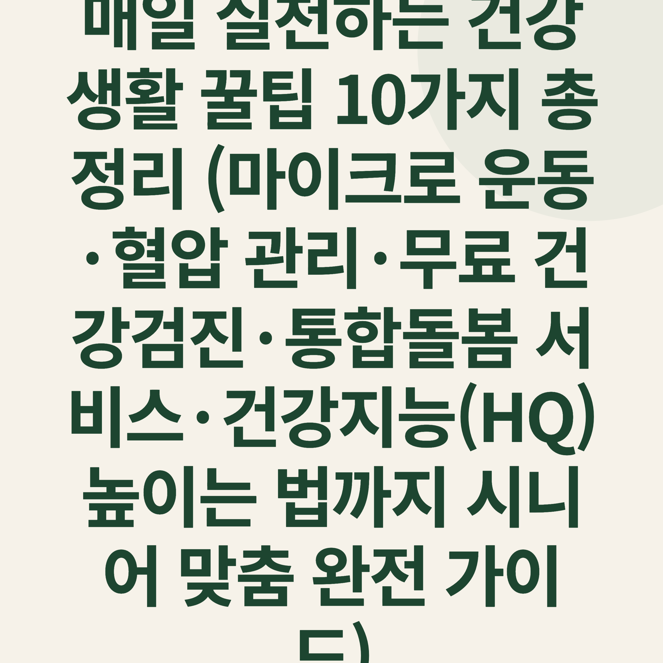 2026년 50대 60대 매일 실천하는 건강 생활 꿀팁 10가지 총정리 (마이크로 운동·혈압 관리·무료 건강검진·통합돌봄 서비스·건강지능(HQ) 높이는 법까지 시니어 맞춤 완전 가이드)
