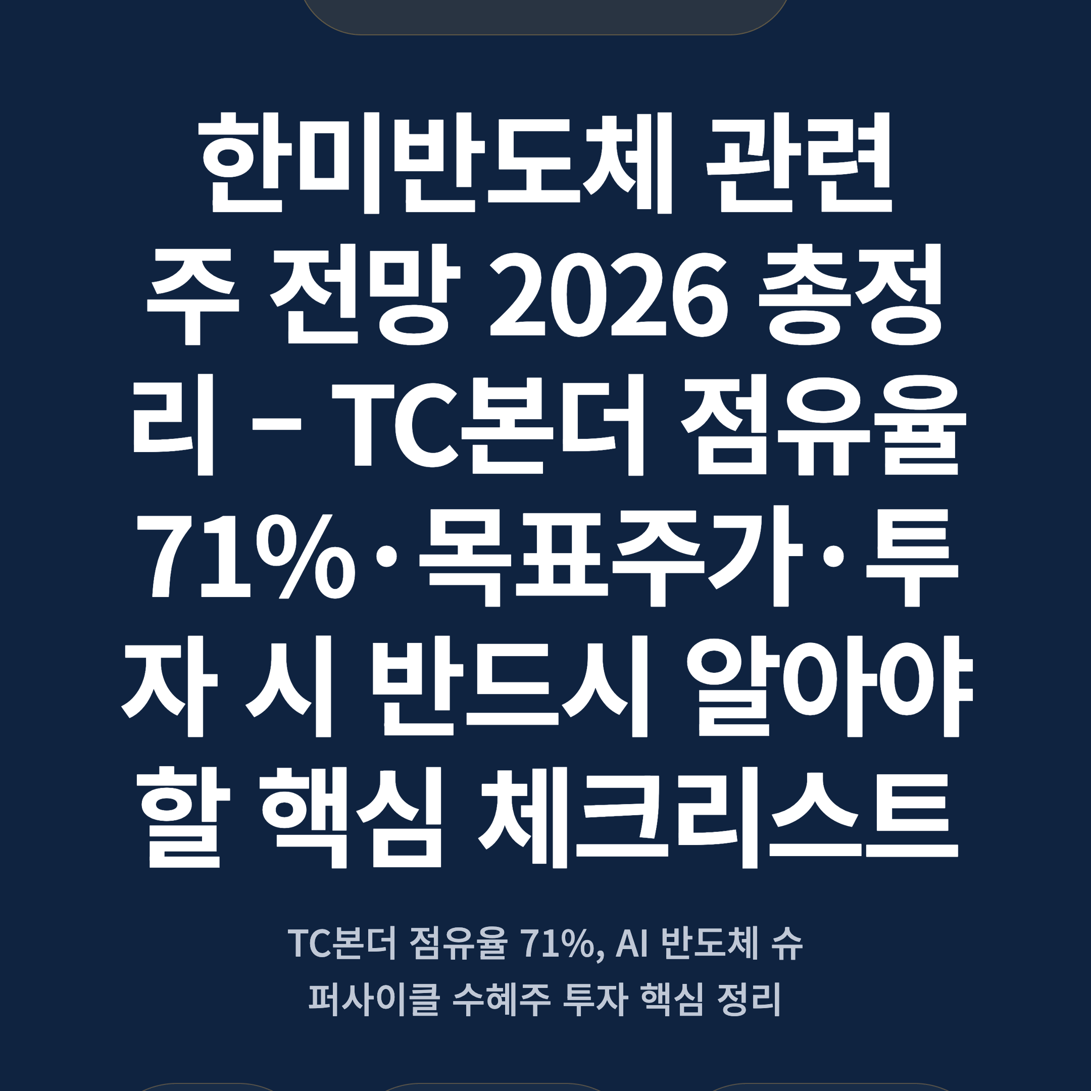 한미반도체 관련주 전망 2026 총정리 – TC본더 점유율 71%·목표주가·투자 시 반드시 알아야 할 핵심 체크리스트