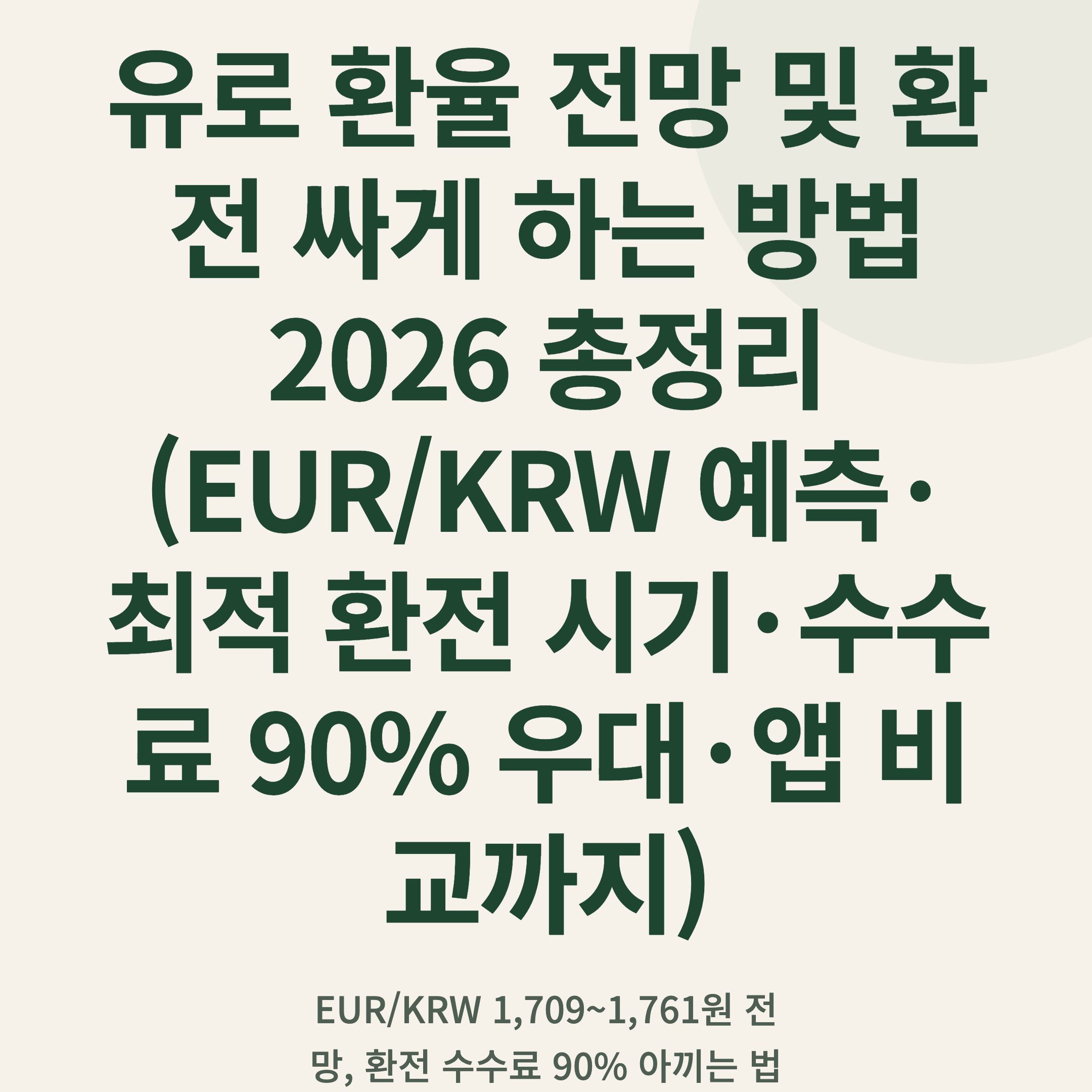 유로 환율 전망 및 환전 싸게 하는 방법 2026 총정리 (EUR/KRW 예측·최적 환전 시기·수수료 90% 우대·앱 비교까지)