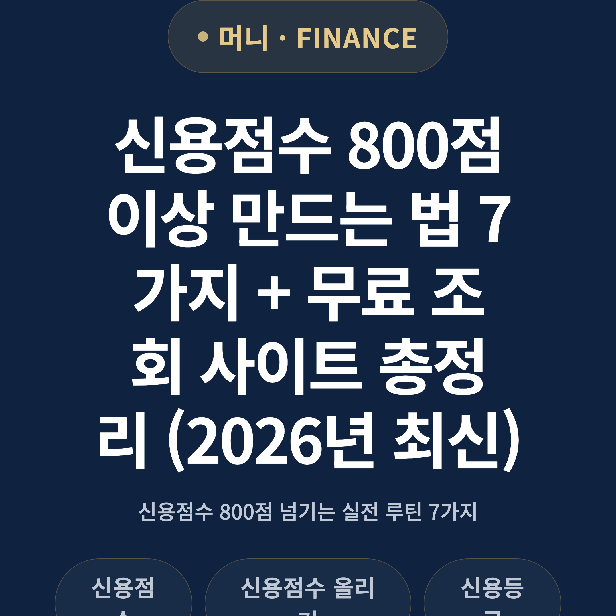 신용점수 800점 이상 만드는 법 7가지 + 무료 조회 사이트 총정리 (2026년 최신)