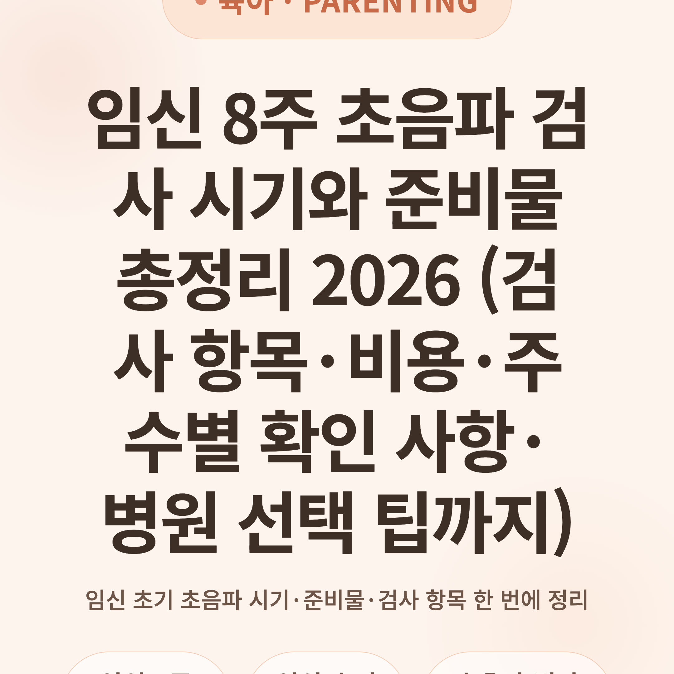 임신 8주 초음파 검사 시기와 준비물 총정리 2026 (검사 항목·비용·주수별 확인 사항·병원 선택 팁까지)