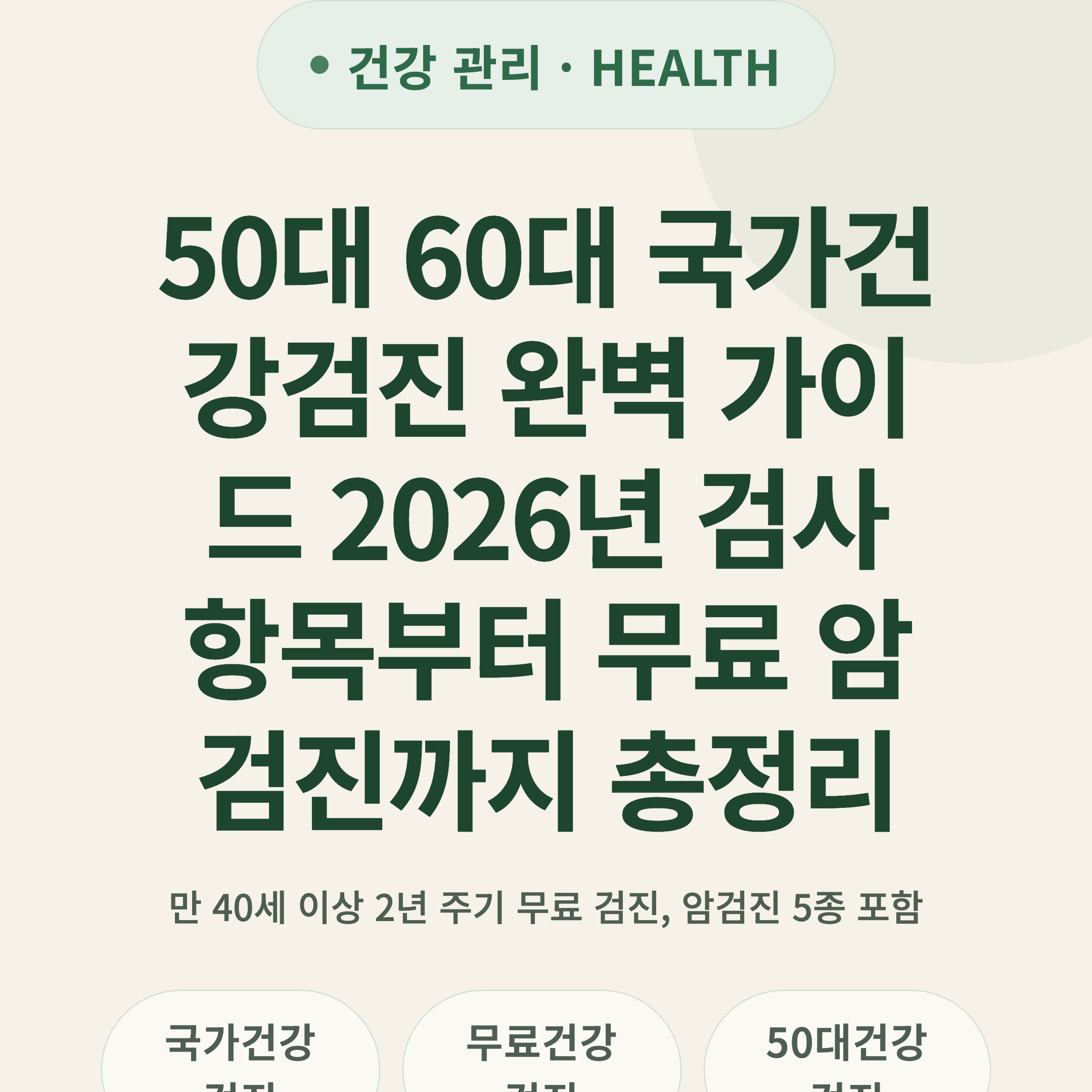 50대 60대 국가건강검진 완벽 가이드 2026년 검사 항목부터 무료 암검진까지 총정리