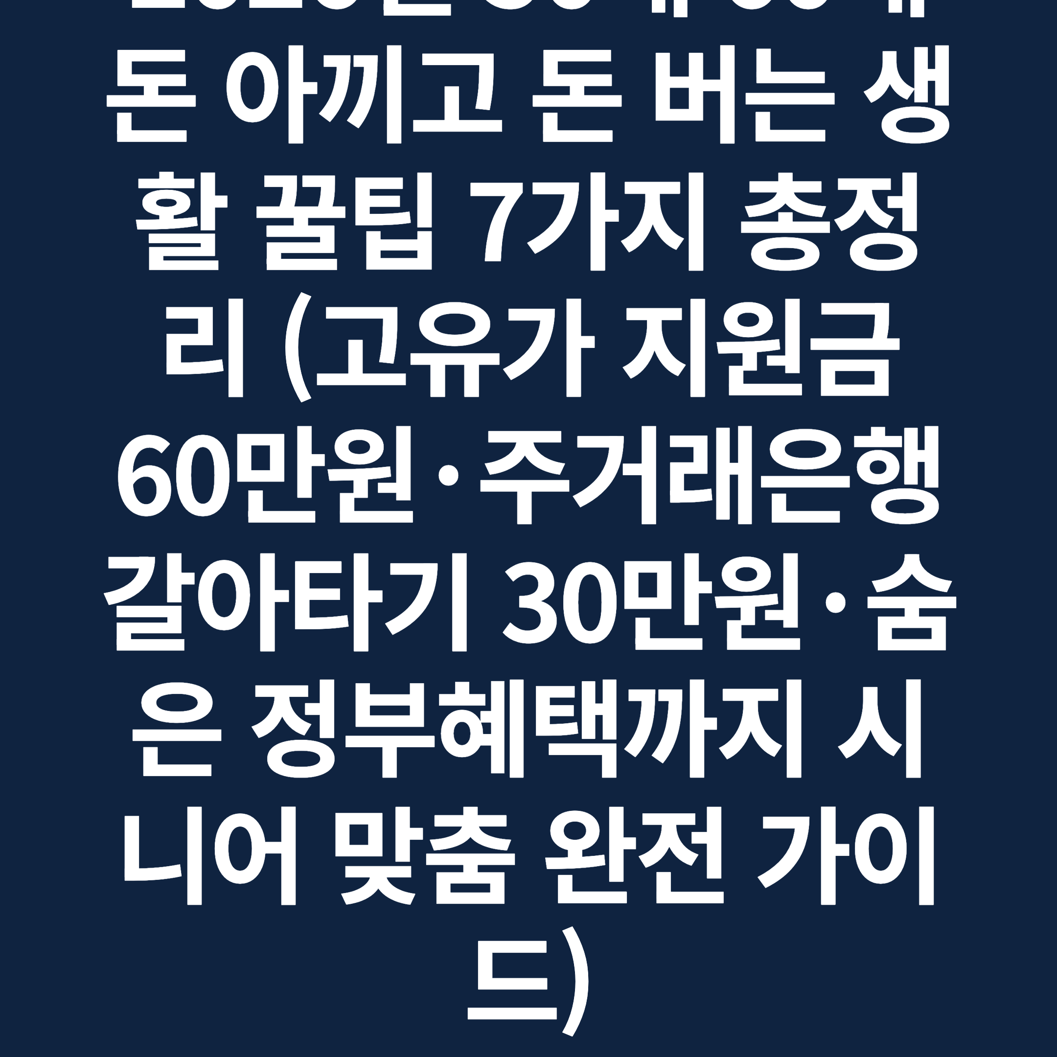 2026년 50대 60대 돈 아끼고 돈 버는 생활 꿀팁 7가지 총정리 (고유가 지원금 60만원·주거래은행 갈아타기 30만원·숨은 정부혜택까지 시니어 맞춤 완전 가이드)