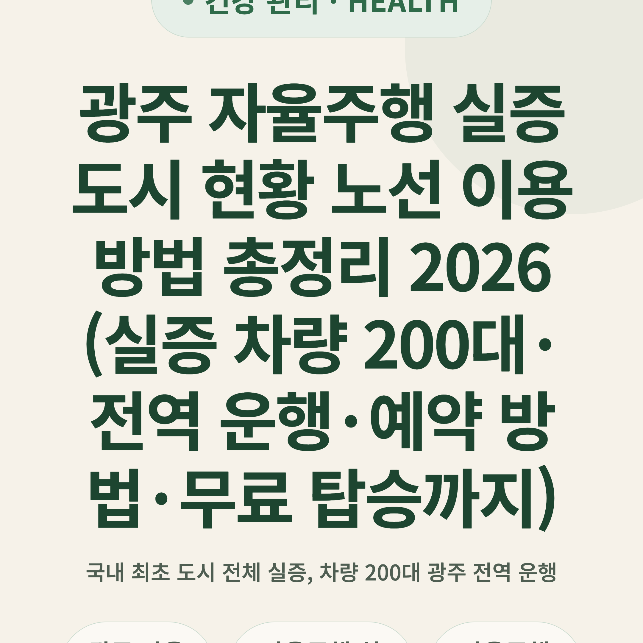 광주 자율주행 실증도시 현황 노선 이용 방법 총정리 2026 (실증 차량 200대·전역 운행·예약 방법·무료 탑승까지)