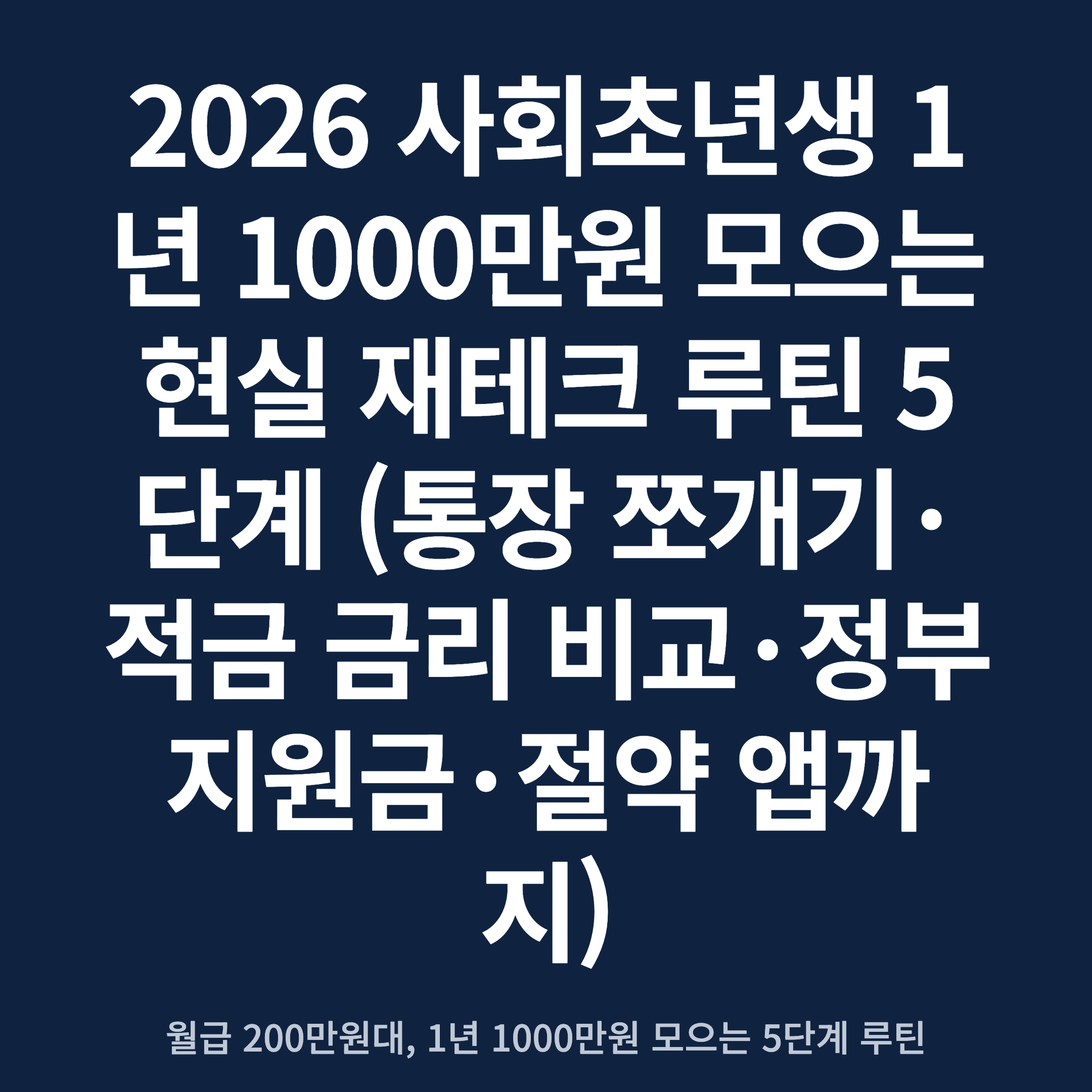 2026 사회초년생 1년 1000만원 모으는 현실 재테크 루틴 5단계 (통장 쪼개기·적금 금리 비교·정부지원금·절약 앱까지)