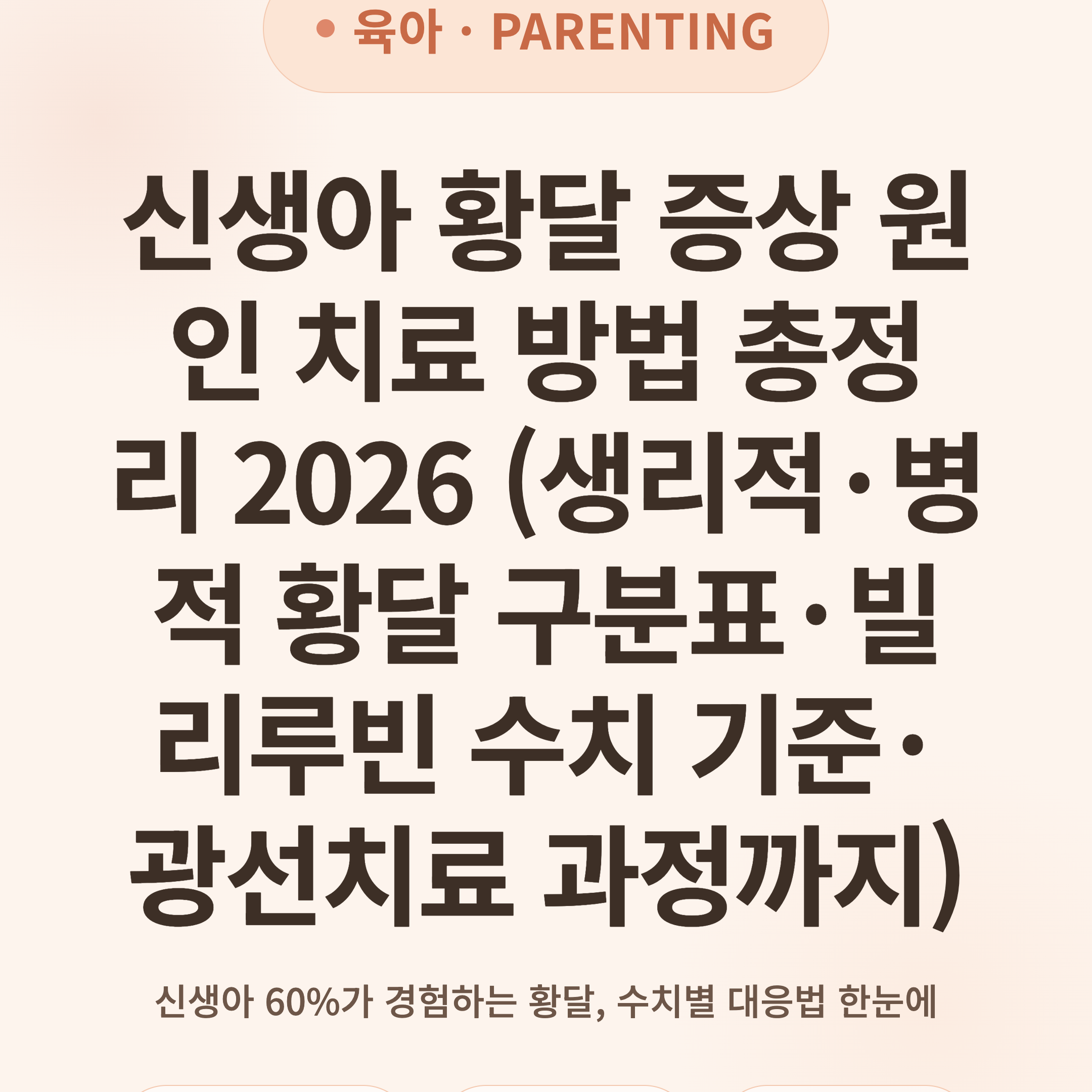 신생아 황달 증상 원인 치료 방법 총정리 2026 (생리적·병적 황달 구분표·빌리루빈 수치 기준·광선치료 과정까지)